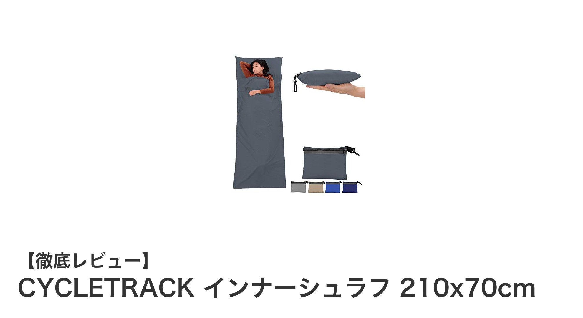 CYCLETRACKインナーシュラフで快適なアウトドア睡眠を実現!