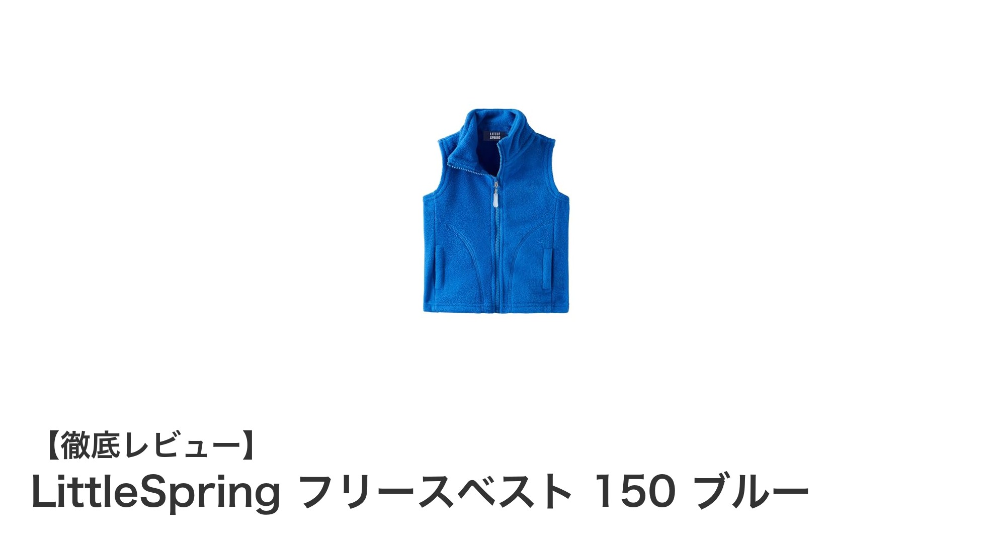 子供の寒さ対策に最適!LittleSpringのフリースベスト150ブルーで快適な毎日を