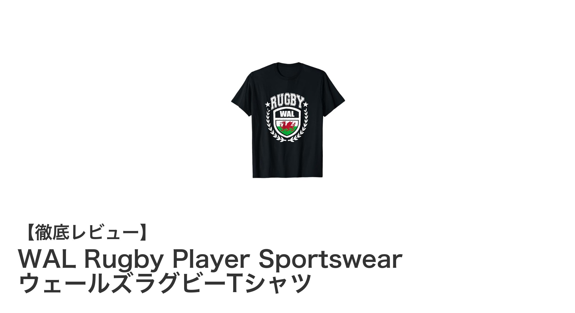 WAL Rugby Player Sportswearで楽しむウェールズラグビーの情熱を纏う！