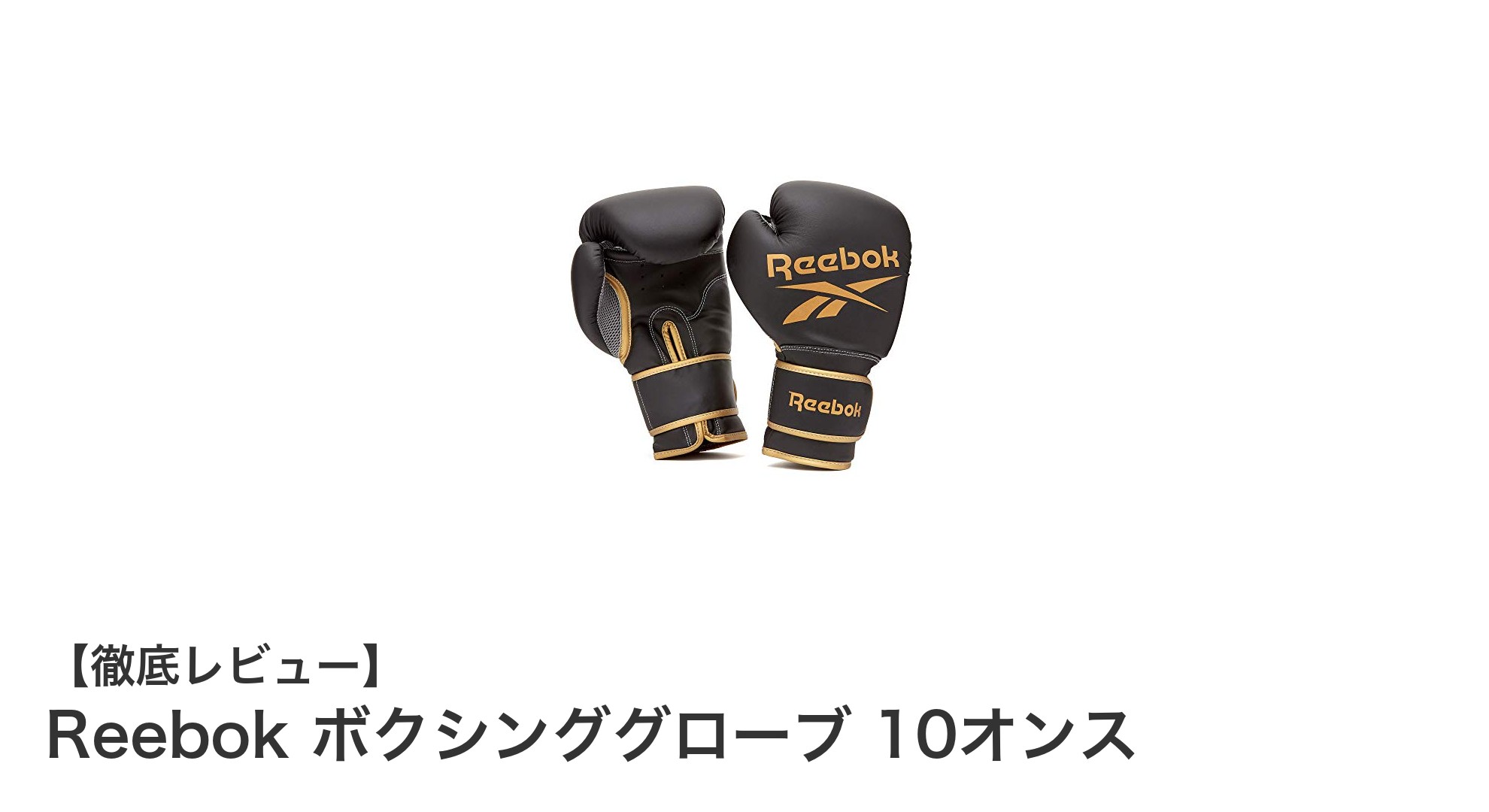 耐久性と快適性を両立したReebokの10オンスボクシンググローブの魅力