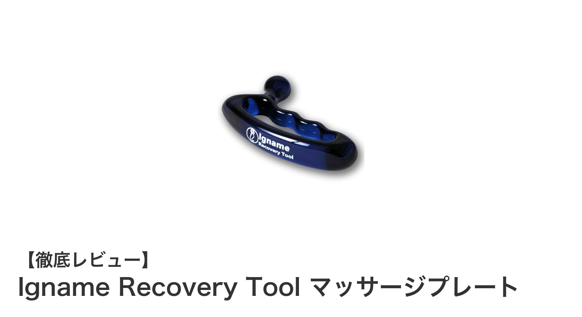 コンパクトで効果的！Igname Recovery Tool マッサージプレートの魅力に迫る