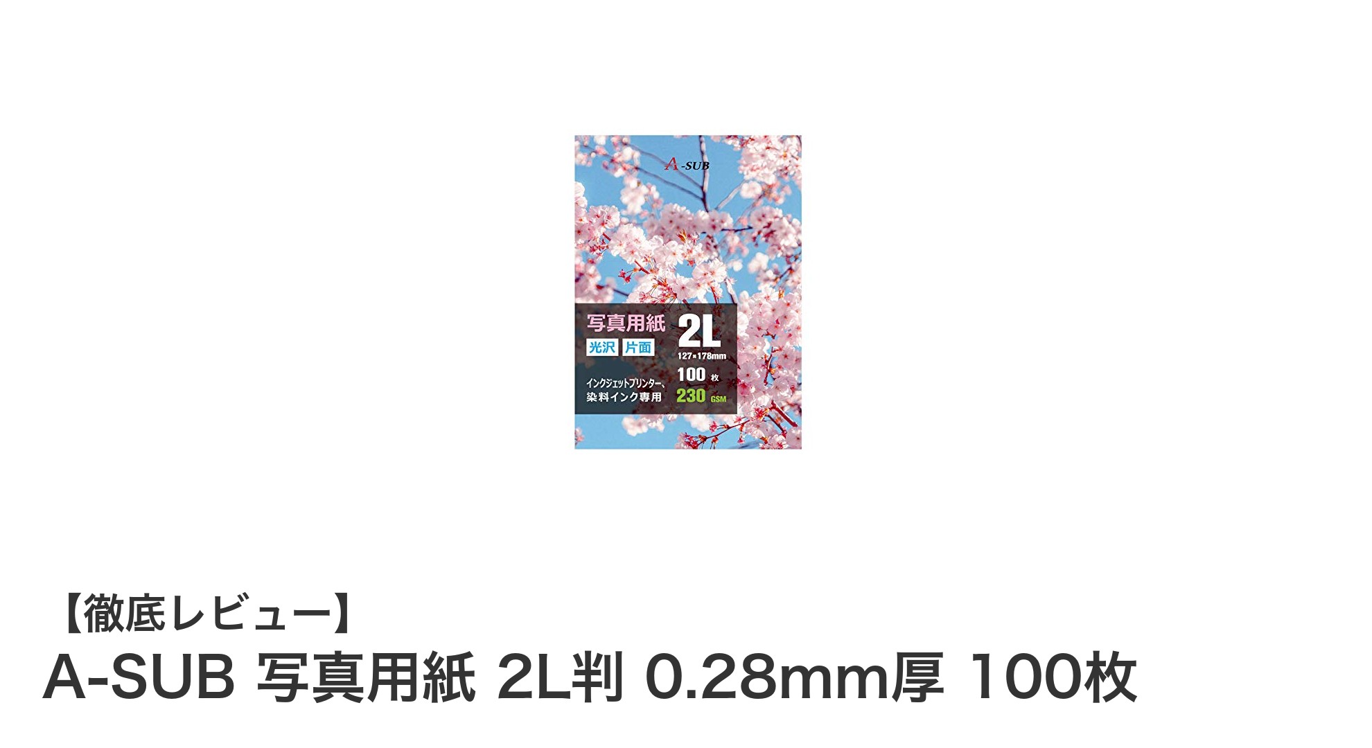 高品質プリントを実現するA-SUB 2L判写真用紙100枚セットの魅力