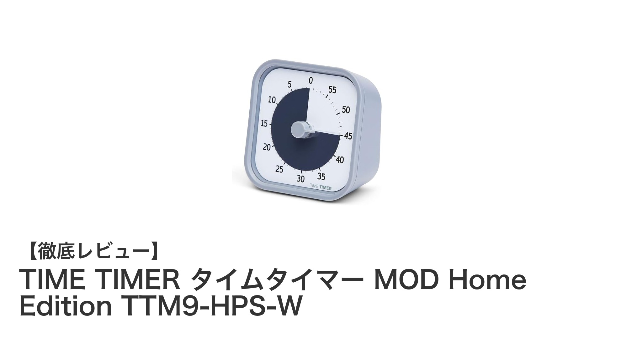 TIME TIMER MOD Home Editionで効率的に時間管理を実現しよう