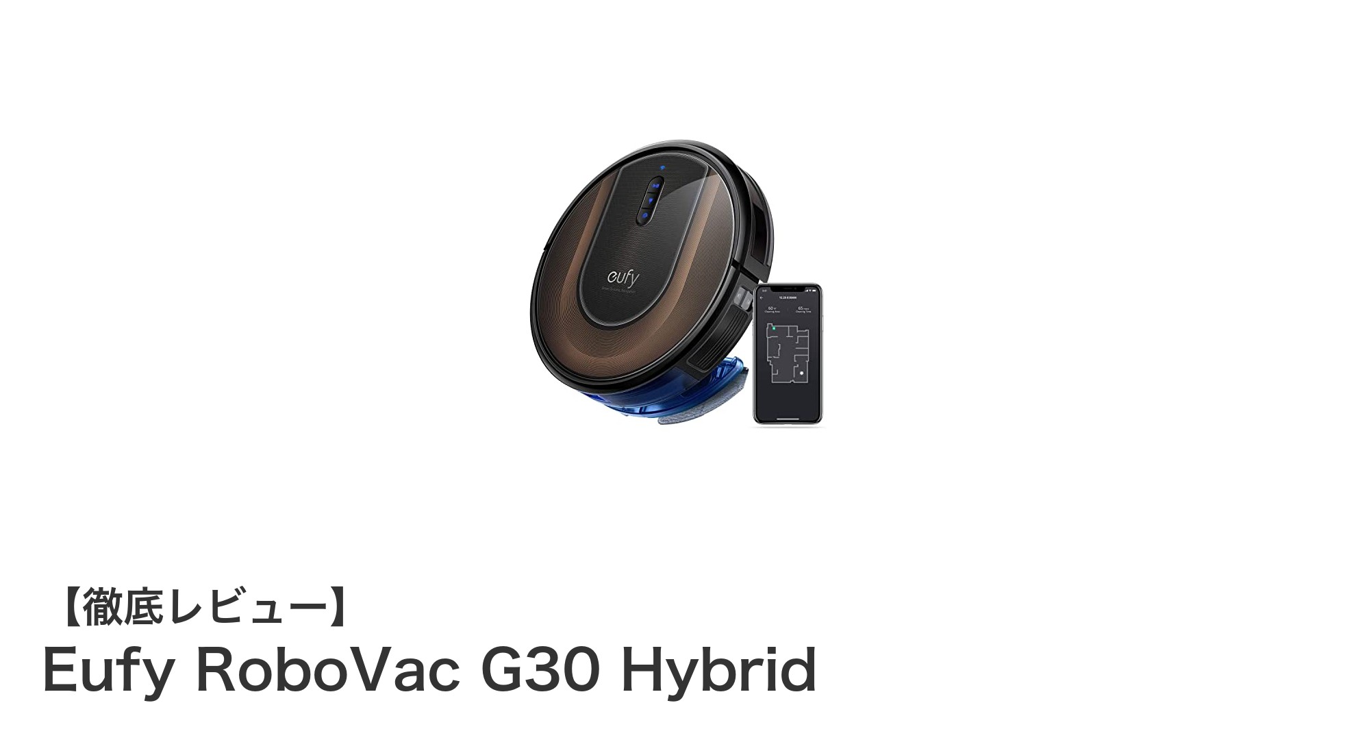 Eufy RoboVac G30 Hybridで叶えるスマート&効率的な床掃除体験