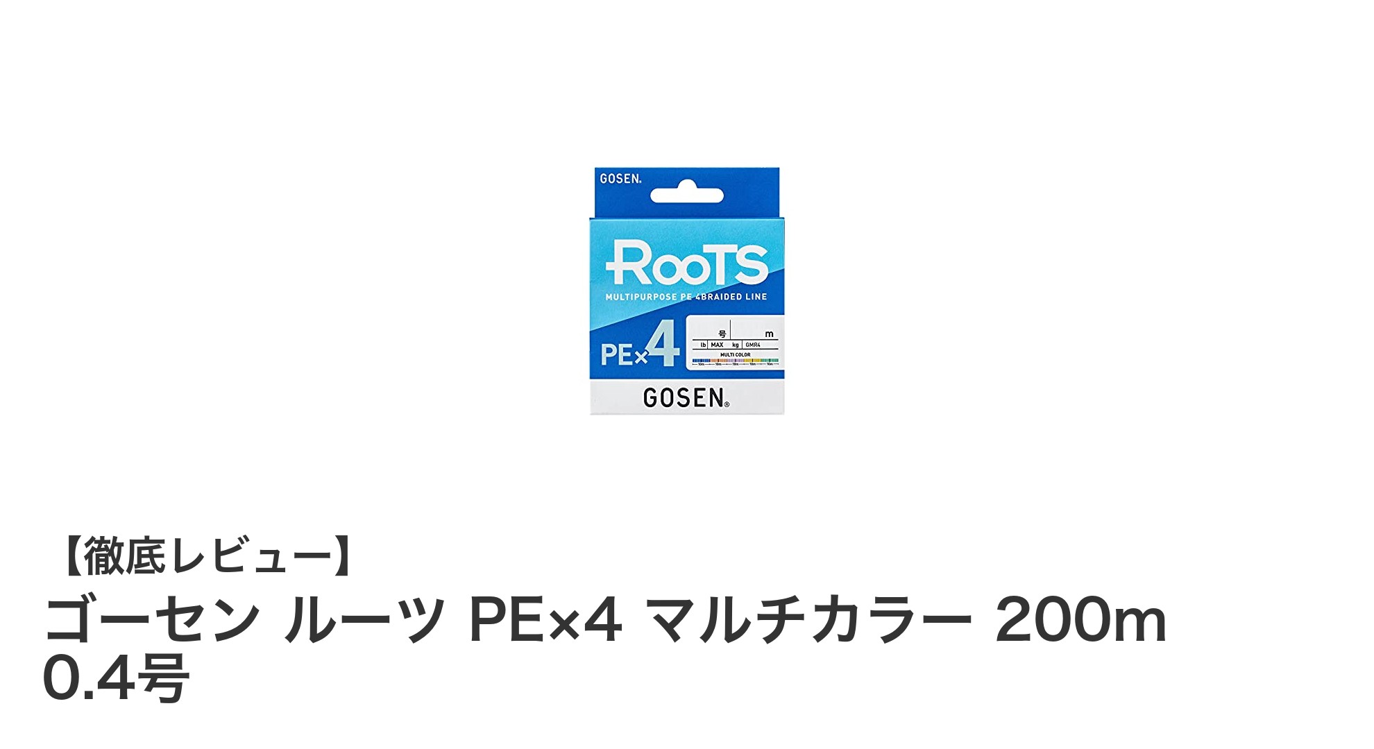 高品質な日本製!ゴーセン ルーツ PE×4 マルチカラー 200m 0.4号の魅力徹底解説
