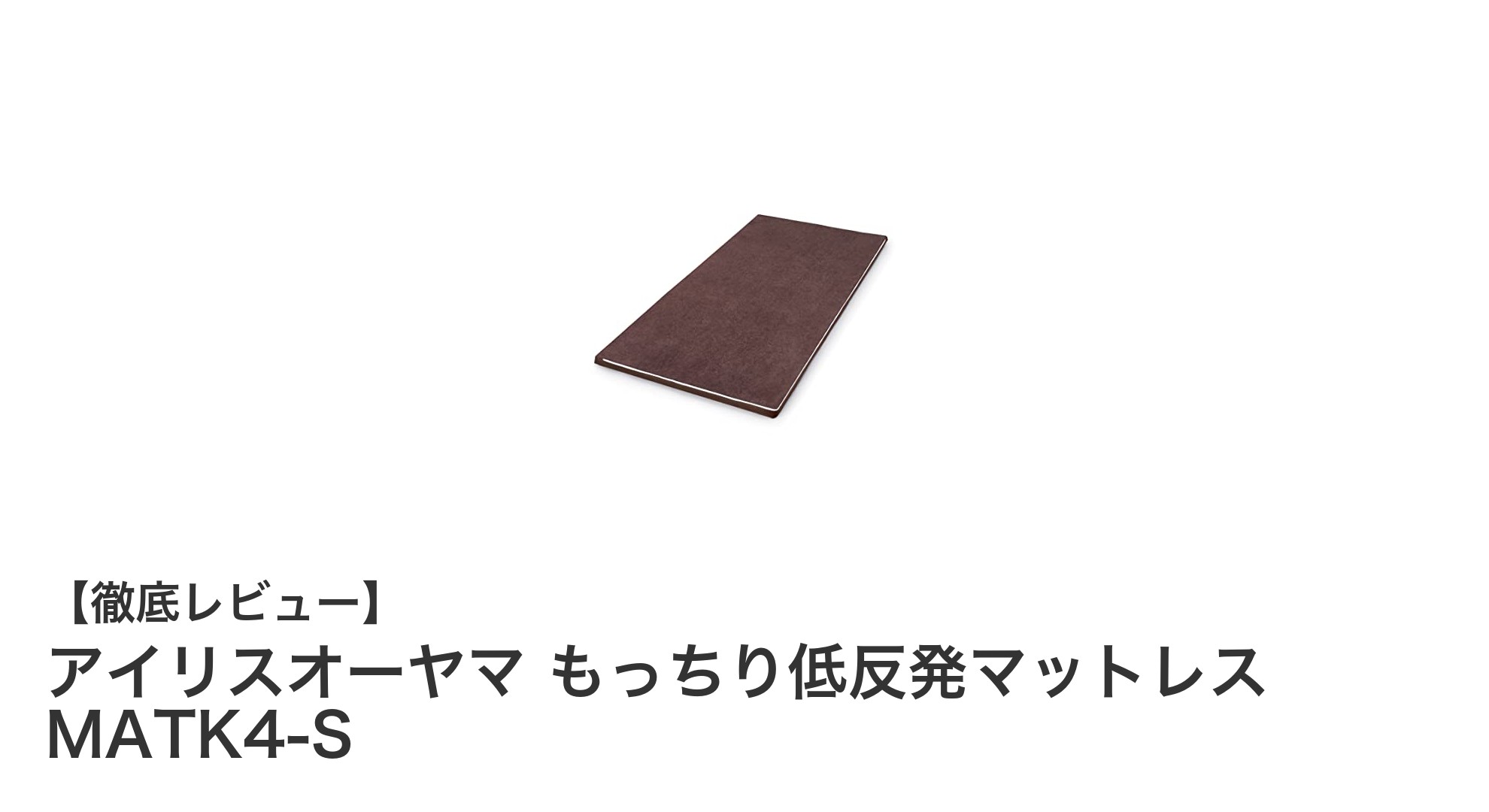 アイリスオーヤマのもっちり低反発マットレスで快適な眠りを実現！