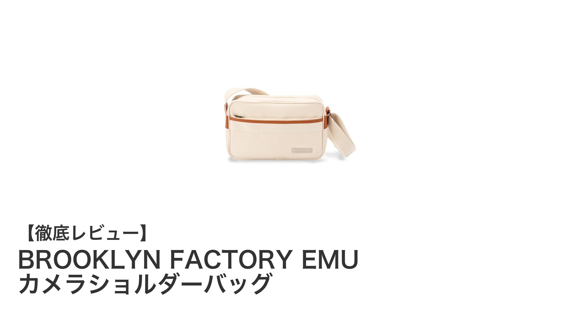 シンプルでおしゃれ!BROOKLYN FACTORY EMUカメラショルダーバッグの魅力とは?