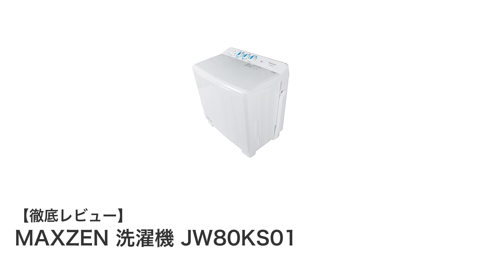 コンパクトで使いやすい！MAXZEN 二層式洗濯機 JW80KS01の魅力とは？
