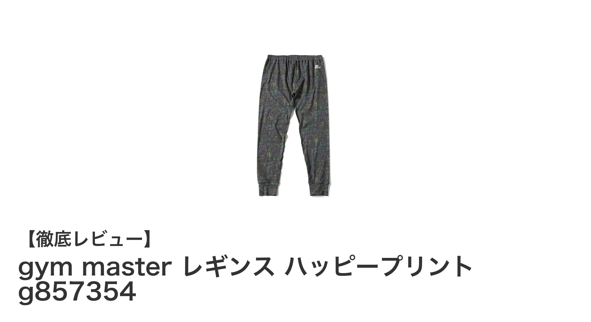 個性的なデザインと快適なフィット感を両立!gym masterのユニセックスレギンス登場