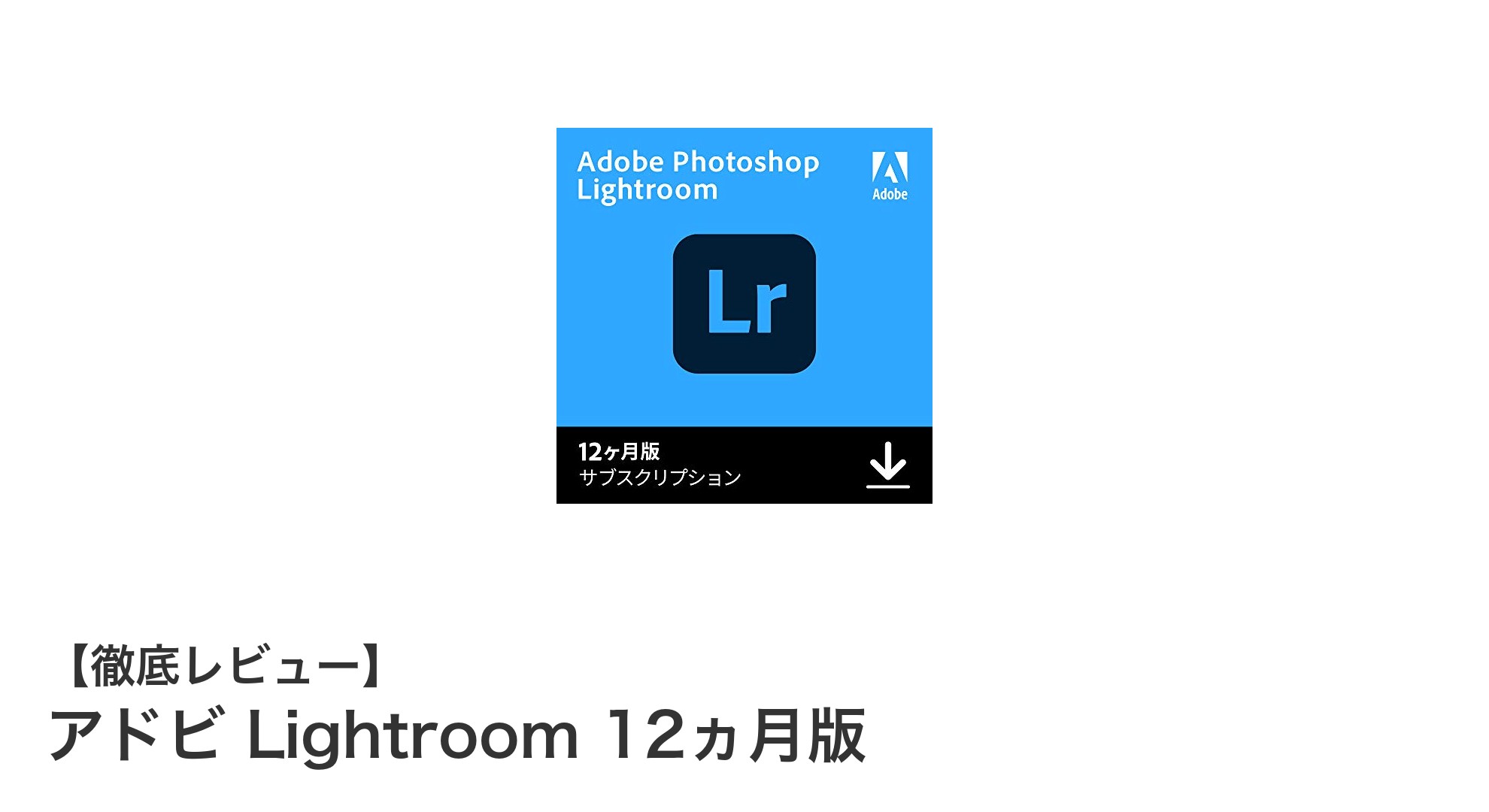 最新の生成AI搭載！アドビ Lightroom 12ヵ月版で写真編集が変わる