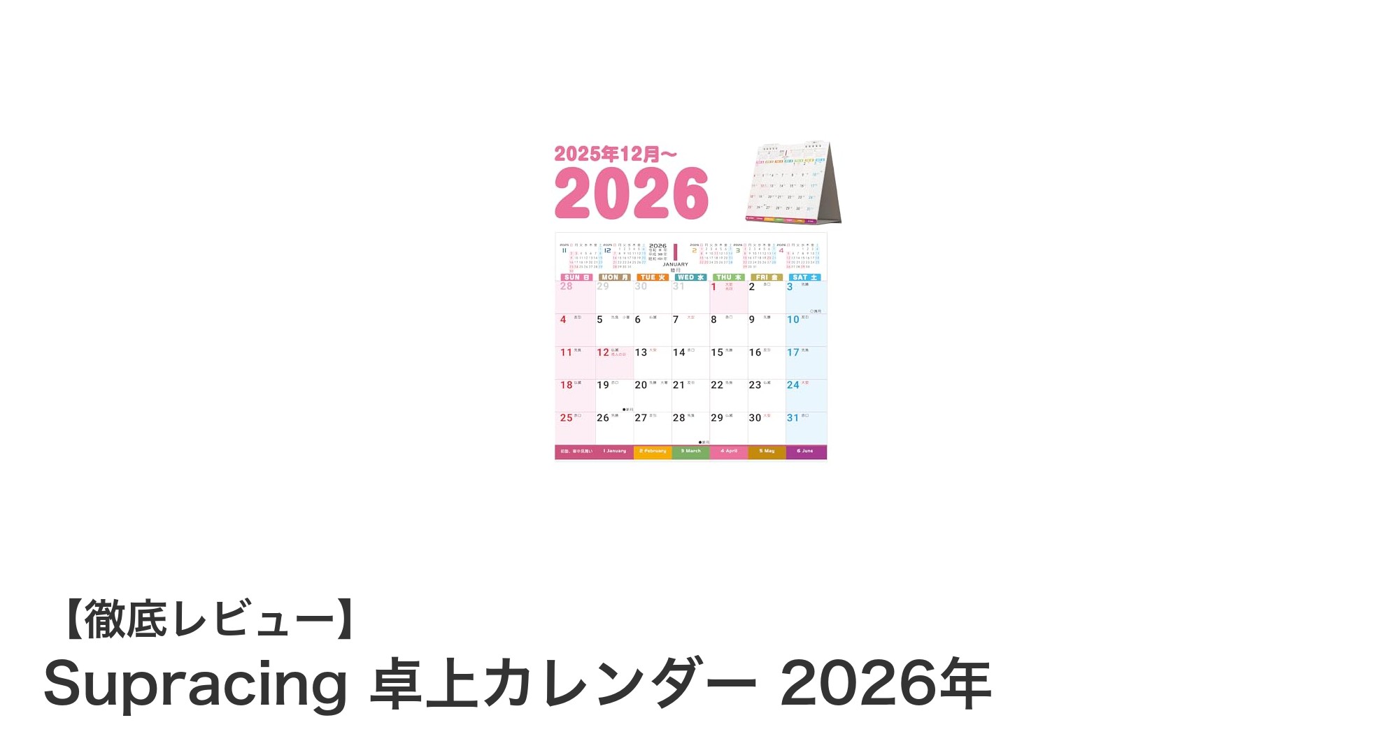 2026年の作業効率アップに！Supracingの卓上カレンダー徹底レビュー