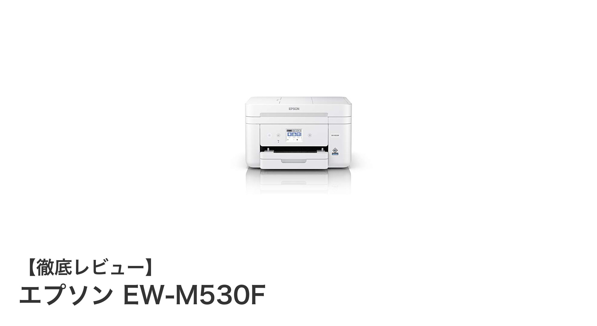 多機能で使いやすい！エプソン EW-M530Fの魅力を徹底解説