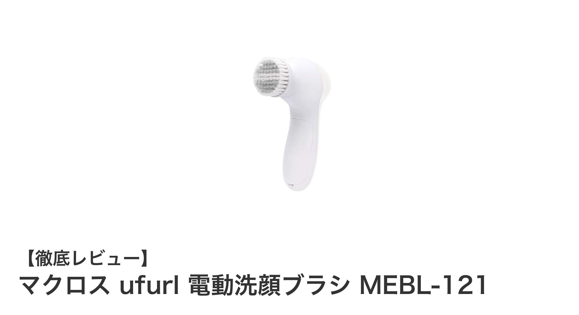 マクロス ufurl 電動洗顔ブラシ MEBL-121で叶える美肌ケアの新常識!