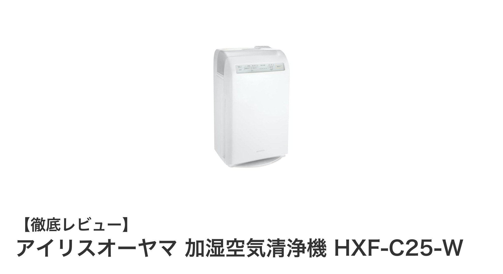 アイリスオーヤマ 加湿空気清浄機 HXF-C25-Wで快適な室内環境を実現！
