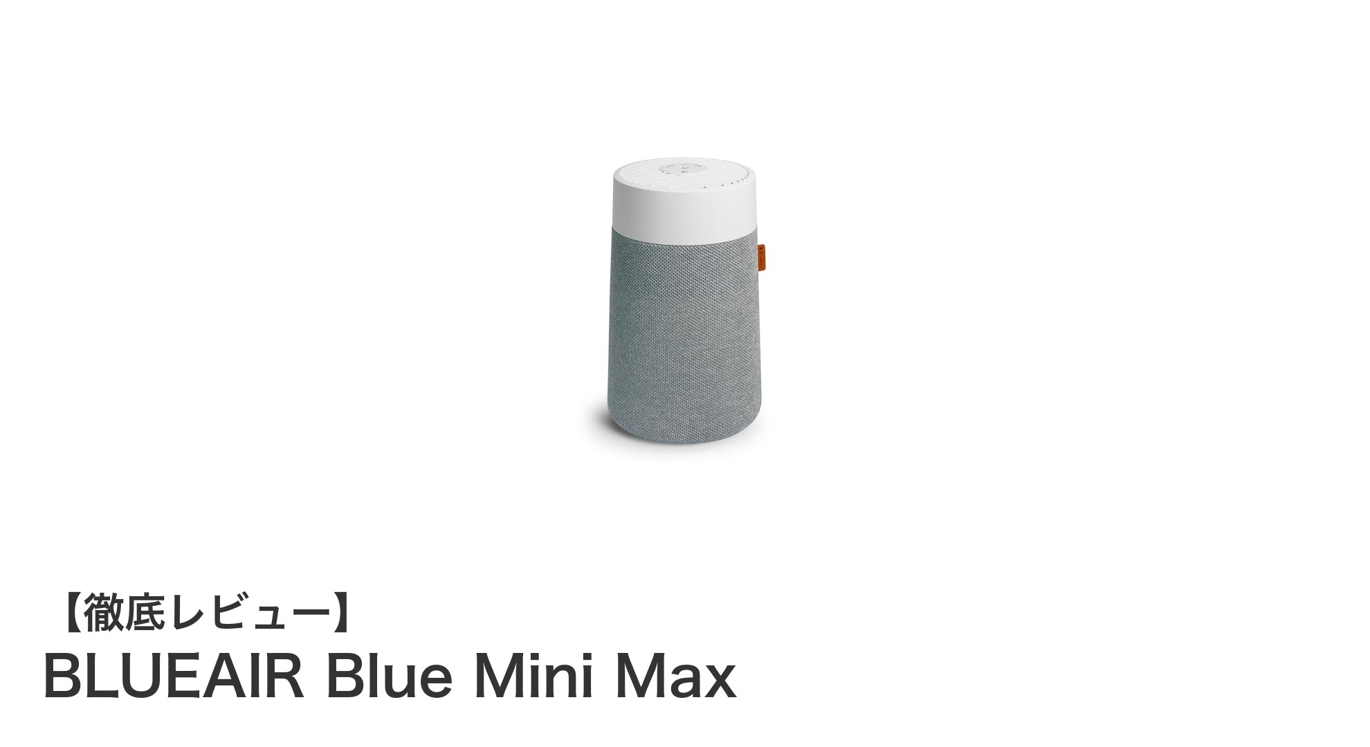 BLUEAIR Blue Mini Maxで叶える快適な空間清浄:省エネ×静音の北欧デザイン空気清浄機