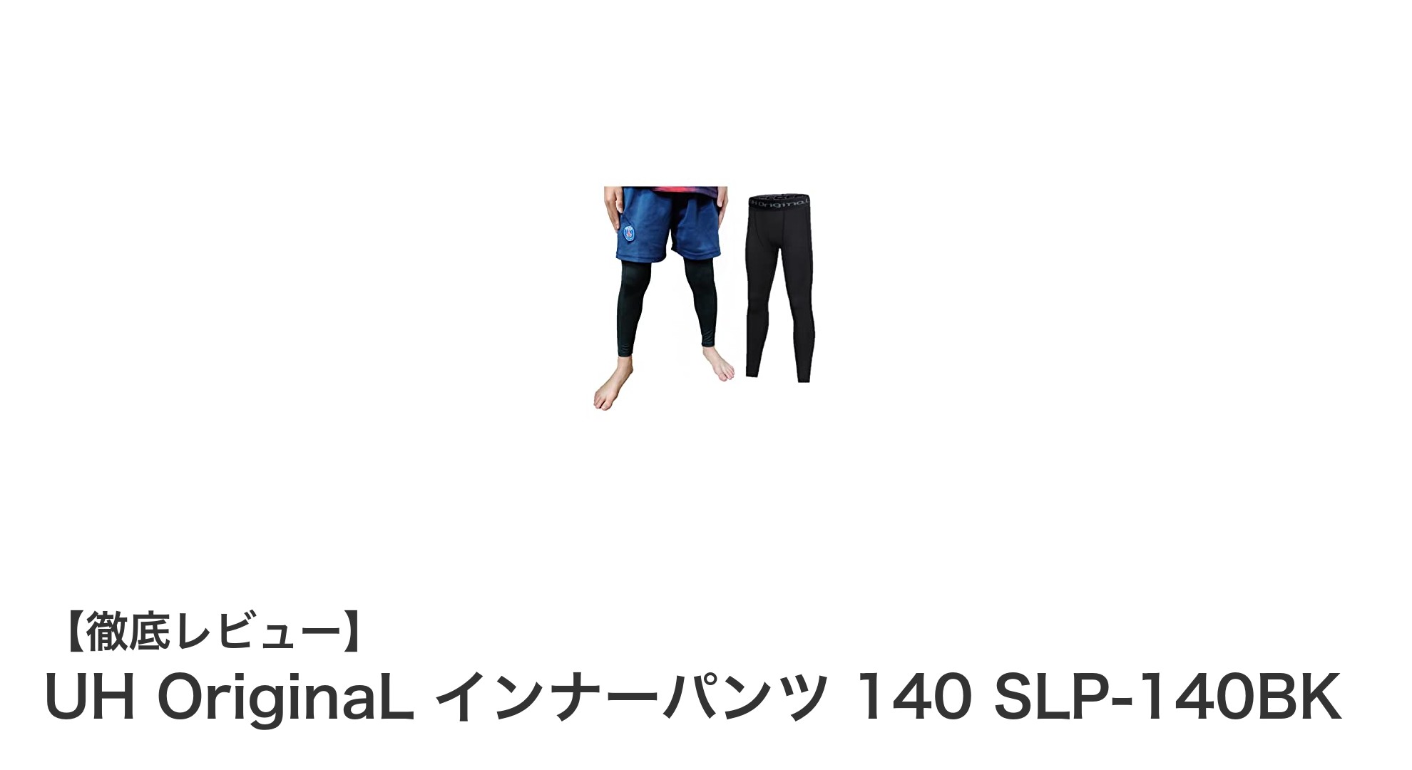 快適なジュニアスポーツに最適！UH OriginaL インナーパンツ 140 SLP-140BKの魅力とは