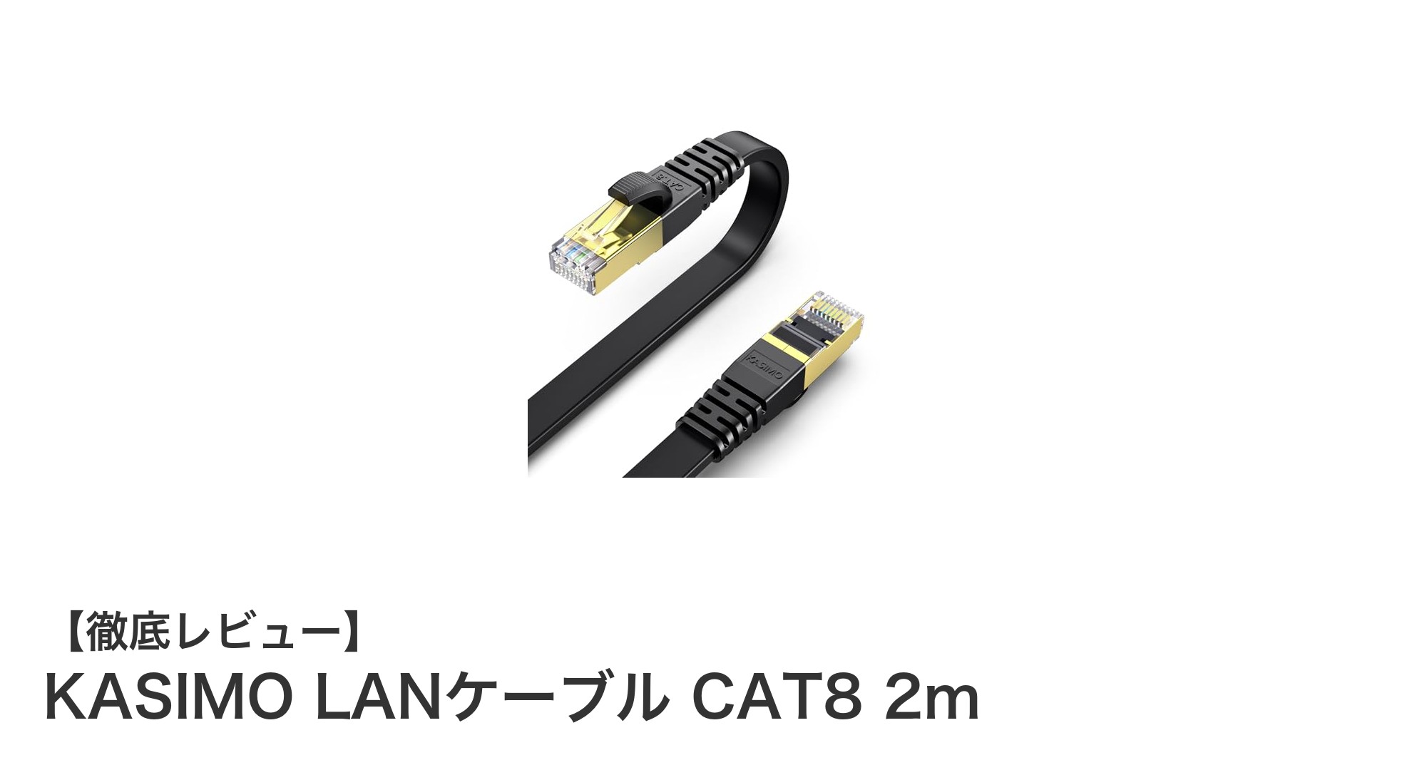 KASIMO LANケーブル CAT8 2mで驚異の高速通信を実現!
