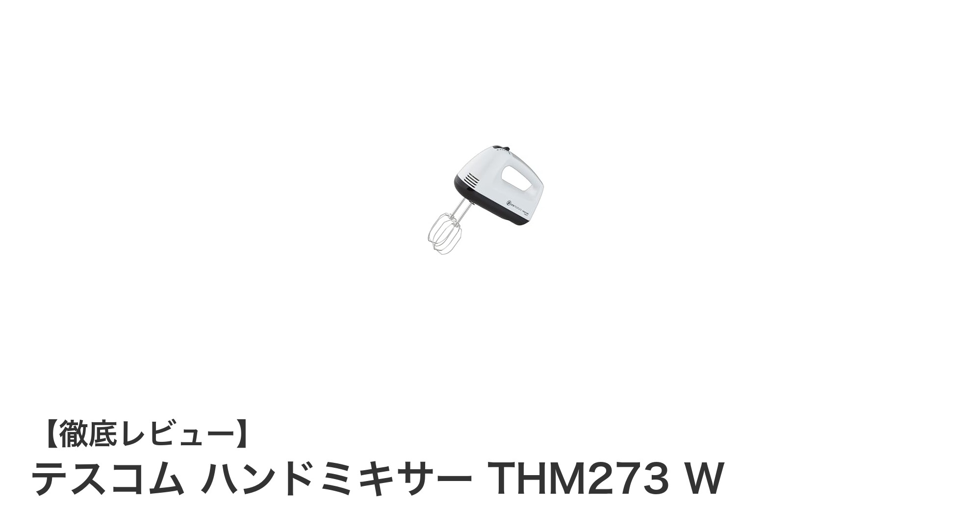 使いやすさと清潔さを両立!テスコムの自立式ハンドミキサーTHM273レビュー