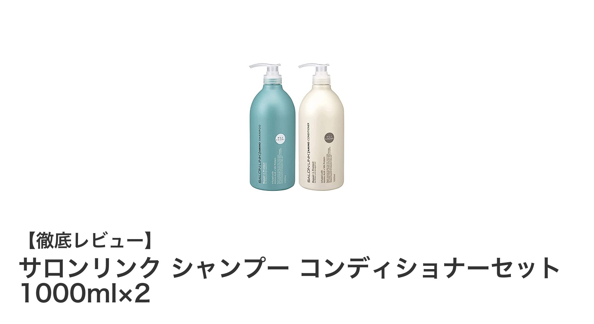 大容量で長く使える！サロンリンクのアミノ酸系シャンプー＆コンディショナーセット