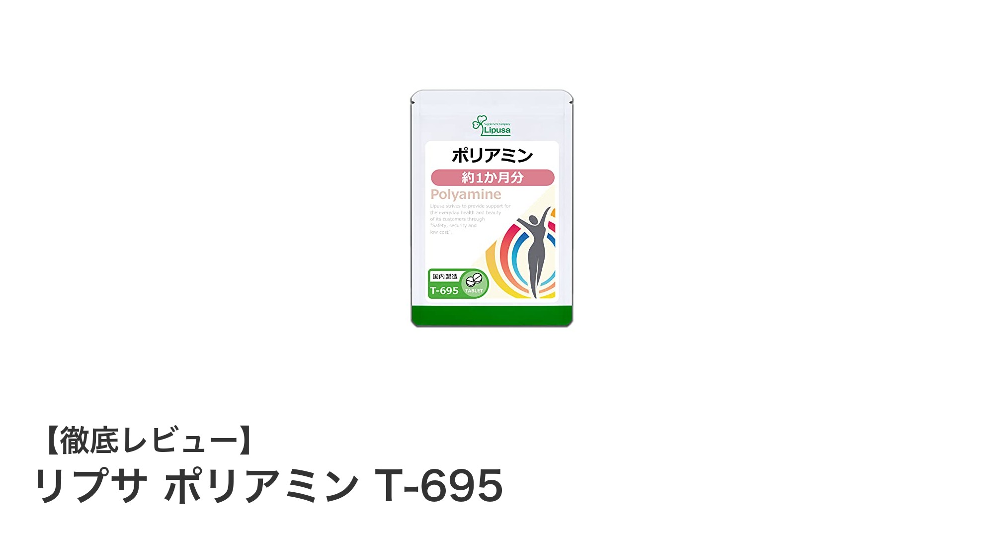 年齢に負けない美と健康を支える！リプサ ポリアミン T-695の魅力とは？