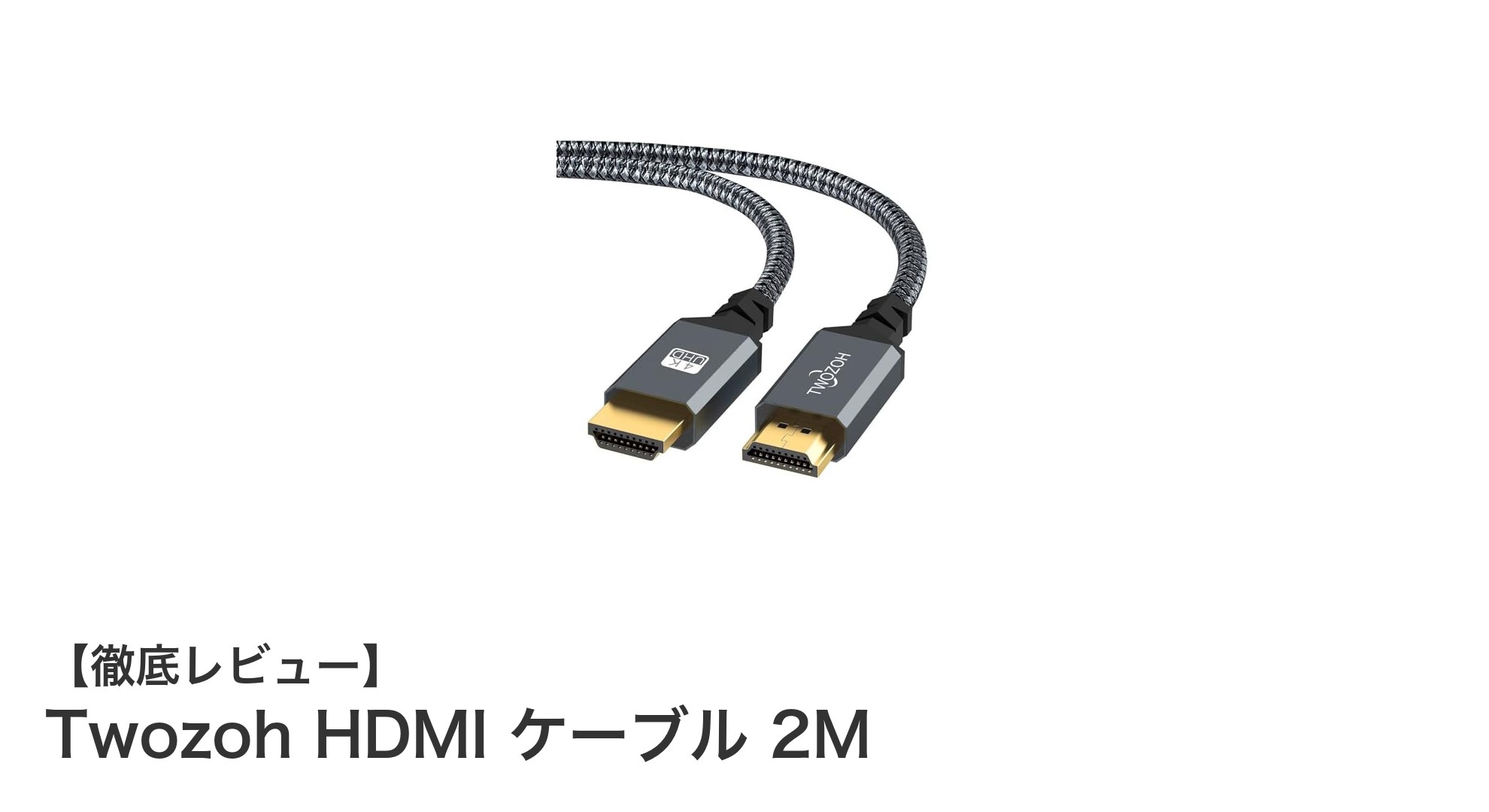高画質4K映像を楽しむならTwozoh HDMIケーブル2Mが最適！耐久性も抜群の接続ケーブル