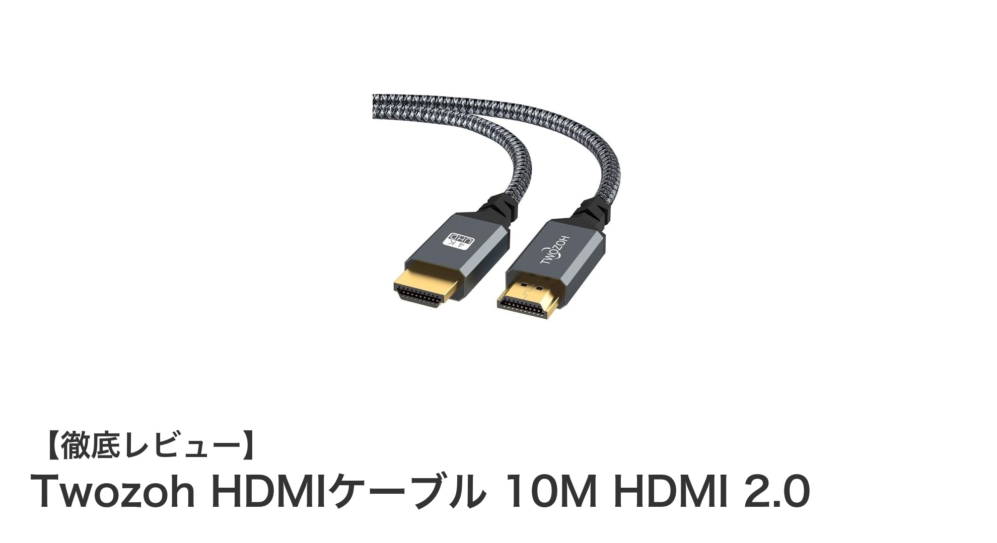 高耐久で4K対応！Twozoh HDMIケーブル 10M HDMI 2.0の魅力を徹底解説