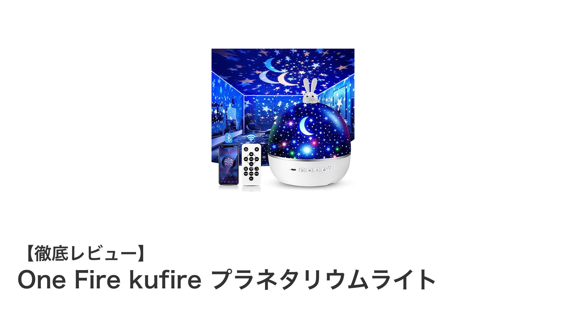 家庭で星空を満喫！One Fire kufireプラネタリウムライトの魅力とは？