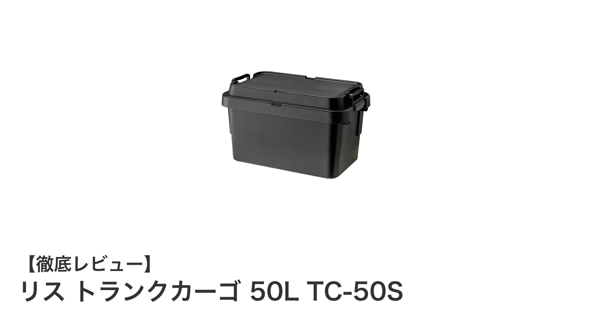 頑丈で防水!リスの日本製トランクカーゴ50Lで快適アウトドア収納