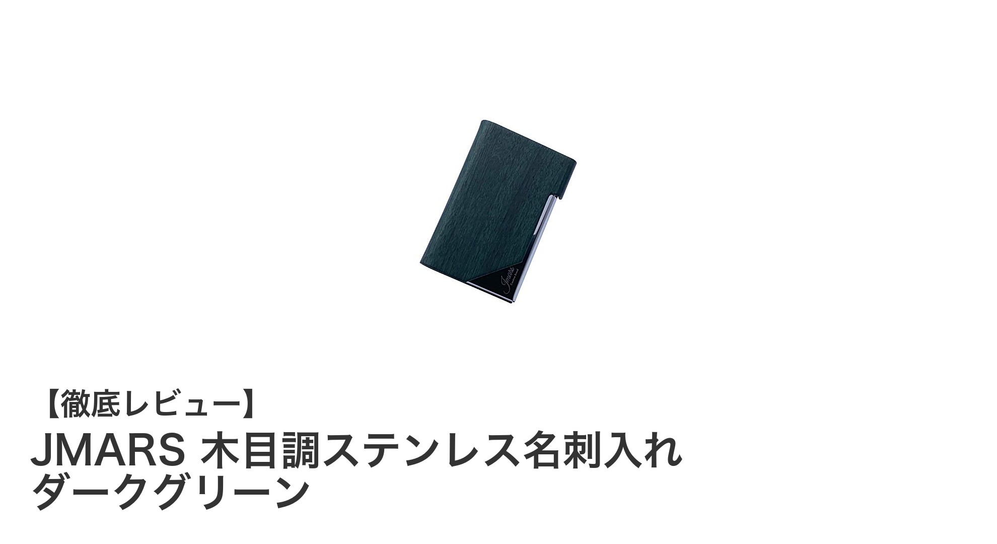 ビジネスシーンに最適！JMARSの木目調ステンレス名刺入れで上品さと機能性を両立