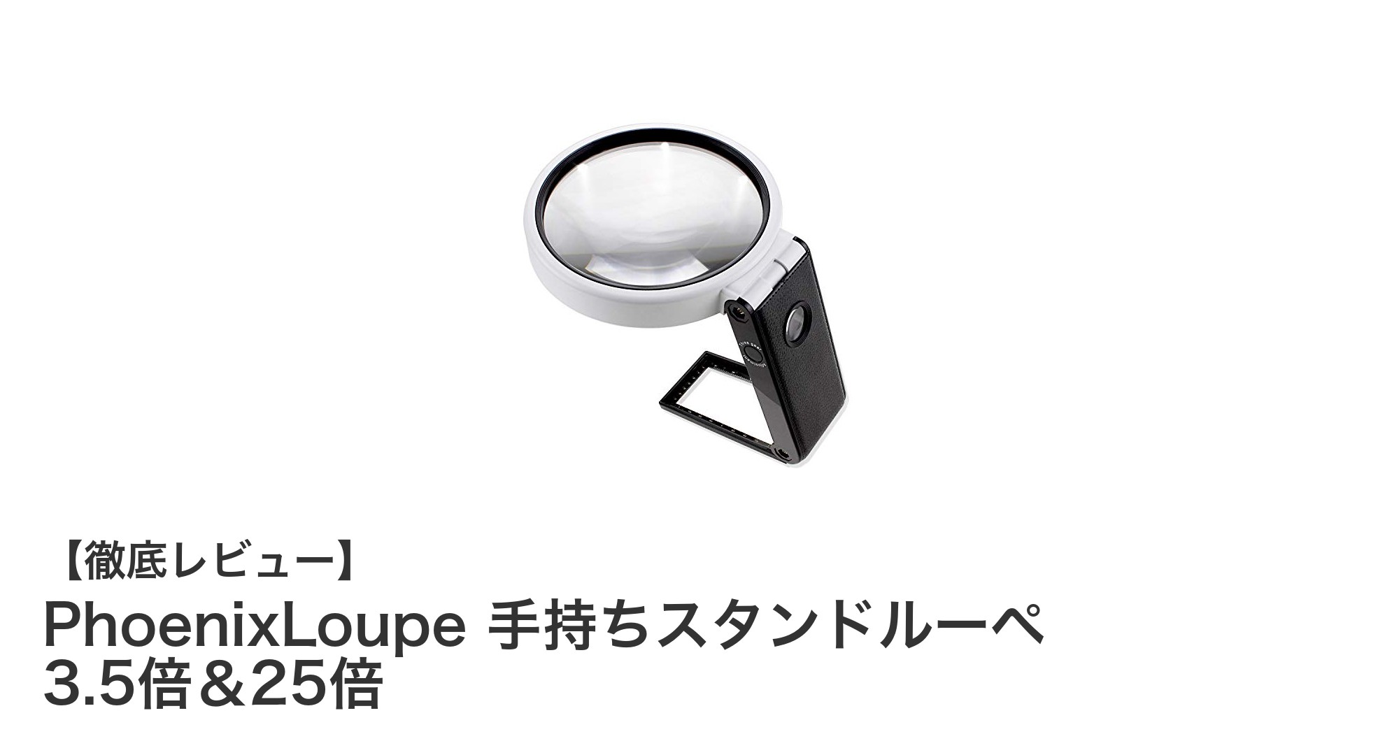 PhoenixLoupe手持ちスタンドルーペ：多機能で細部まで鮮明に見る拡大鏡の決定版