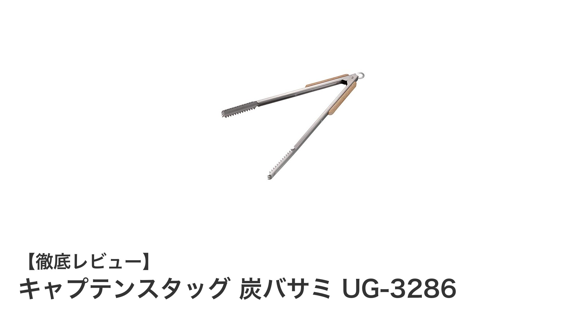使いやすさ抜群!キャプテンスタッグのステンレス製炭バサミUG-3286レビュー