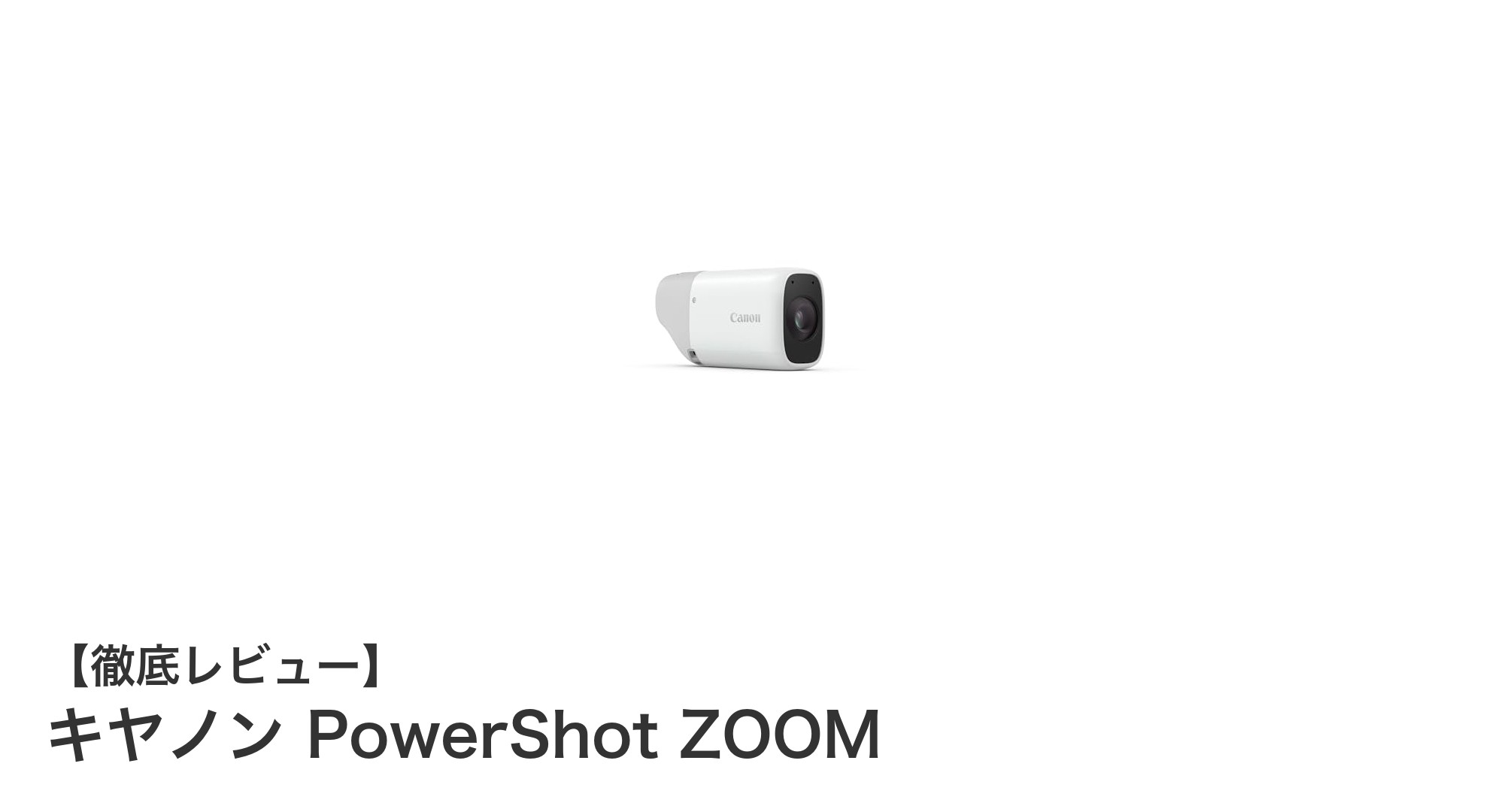 キヤノン PowerShot ZOOM:ポケットサイズで楽しむ新感覚望遠デジカメ