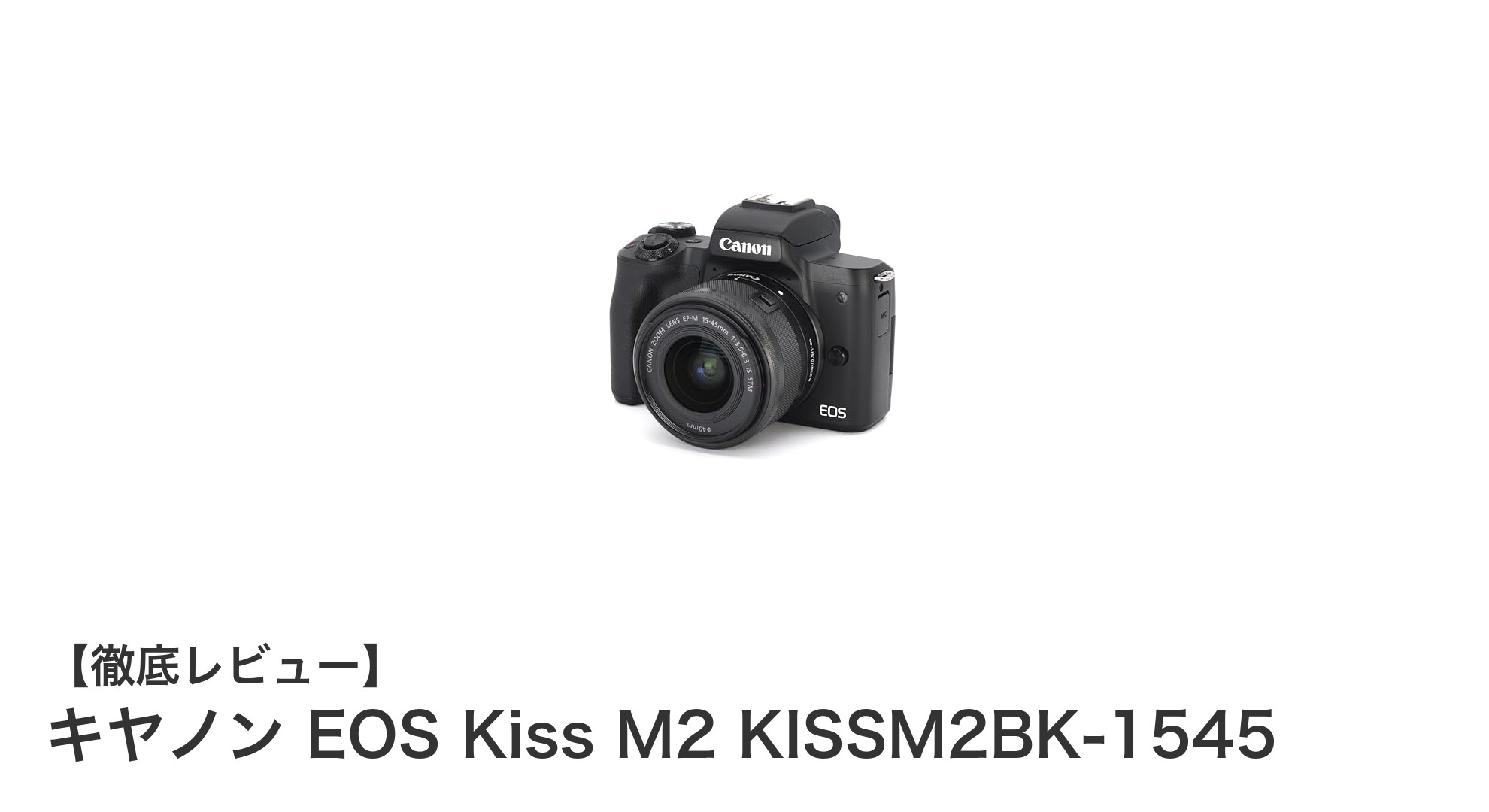 キヤノン EOS Kiss M2で撮影がもっと楽しく!軽量ミラーレス一眼の魅力とは?
