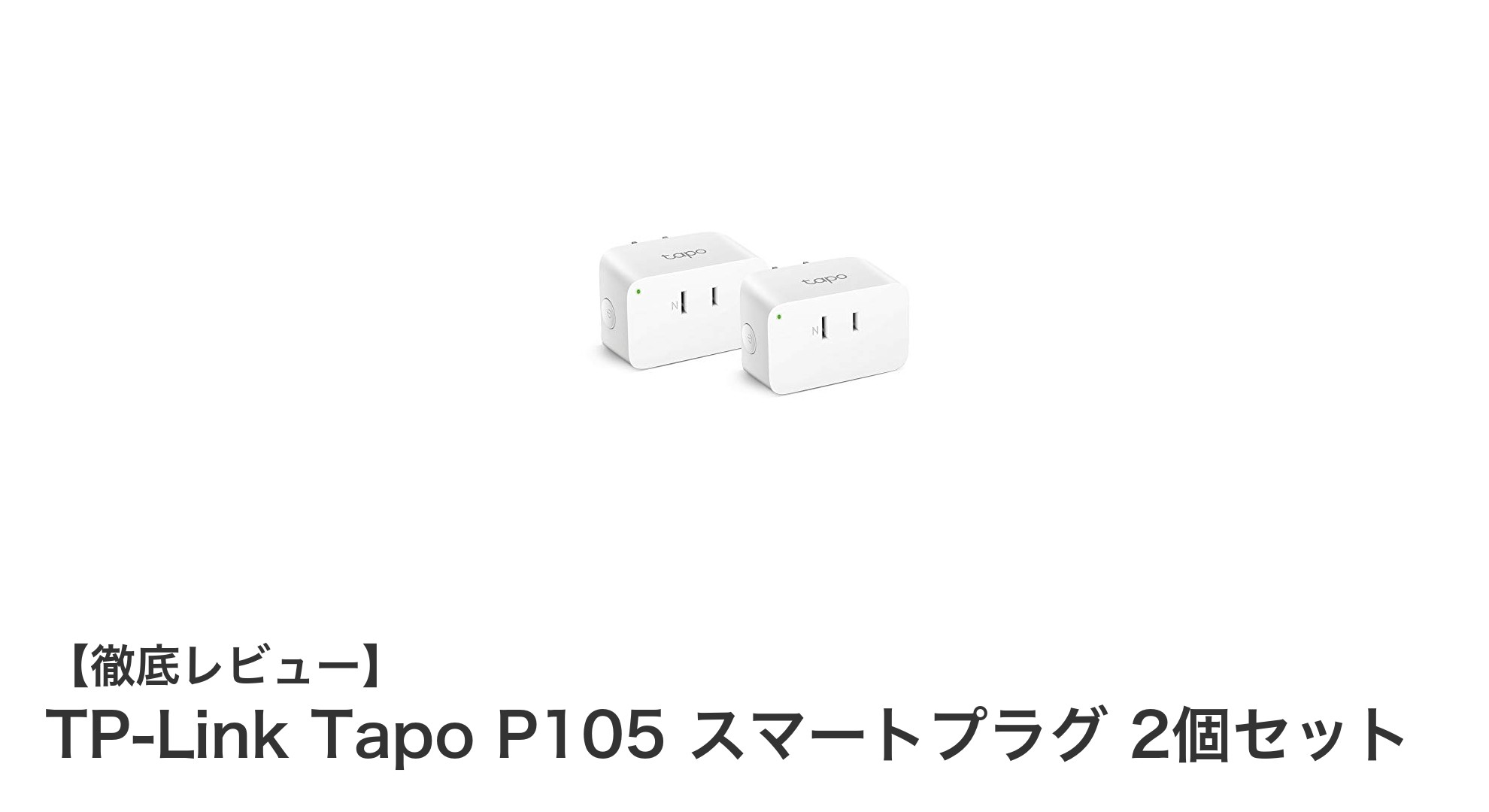 手軽にスマートホーム化!TP-Link Tapo P105 スマートプラグ2個セットの魅力とは?