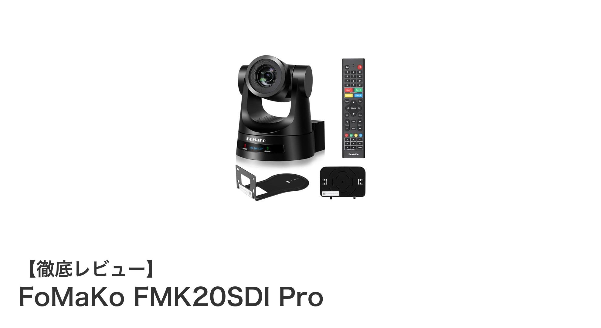 FoMaKo FMK20SDI Proで実現する高画質AI追尾PTZカメラの新時代