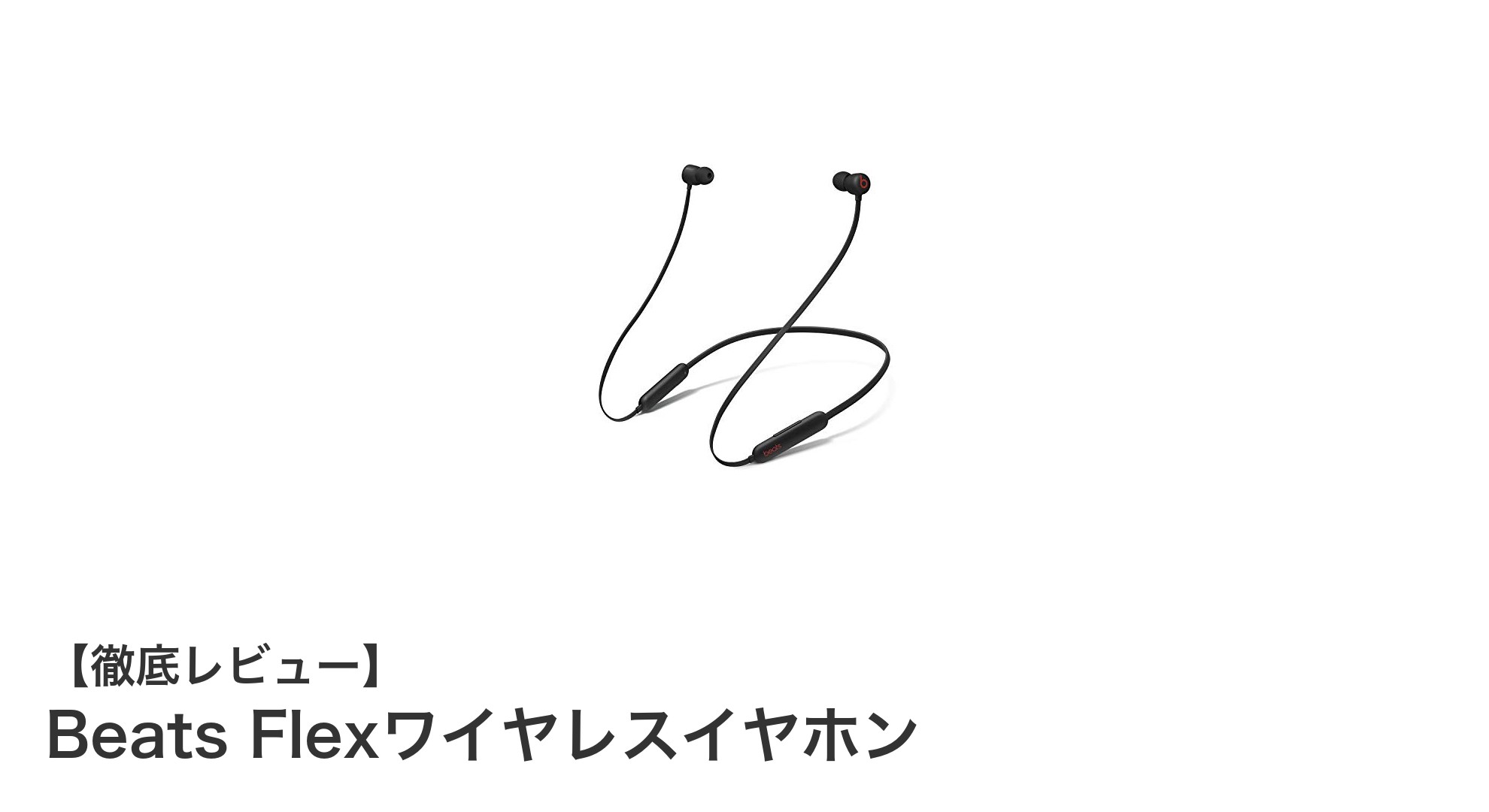 Beats Flexワイヤレスイヤホンの魅力を徹底解説!快適なワイヤレス体験をあなたに