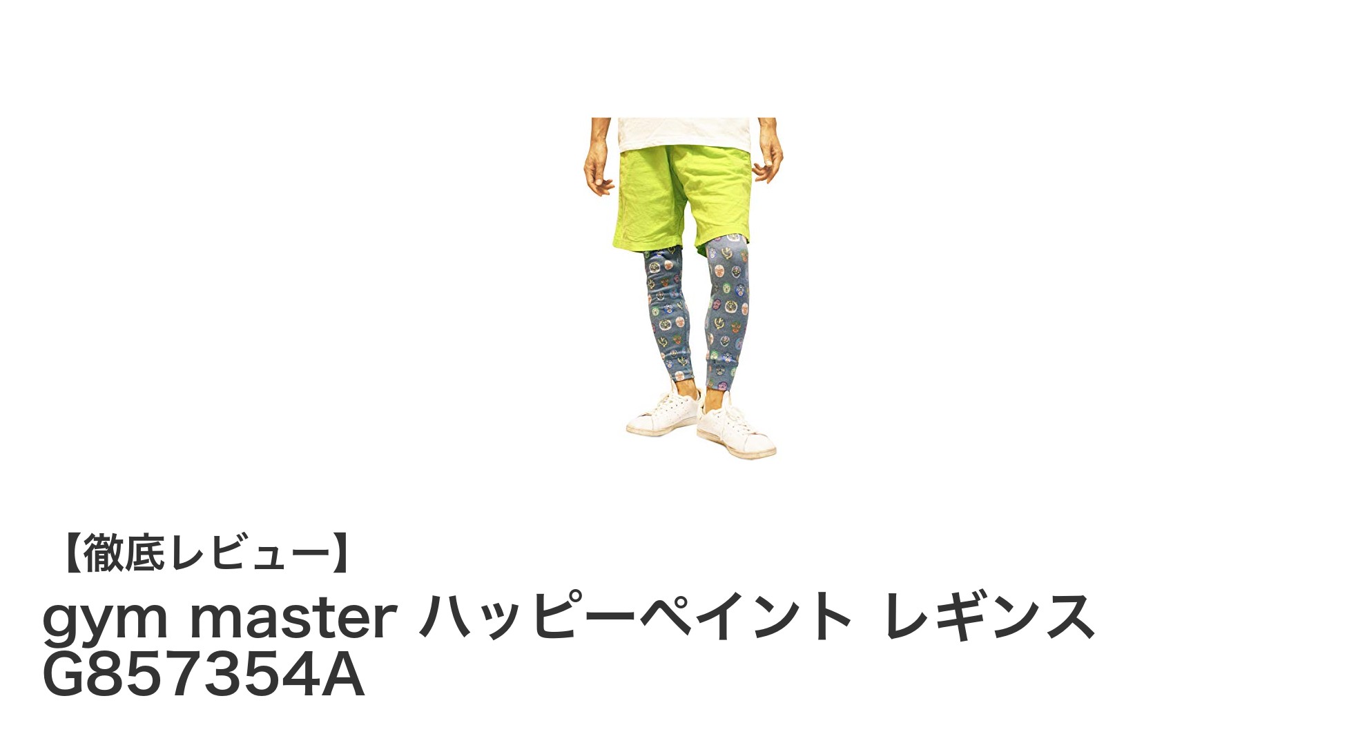 アウトドアに最適!gym masterのハッピーペイントレギンスで快適に動こう