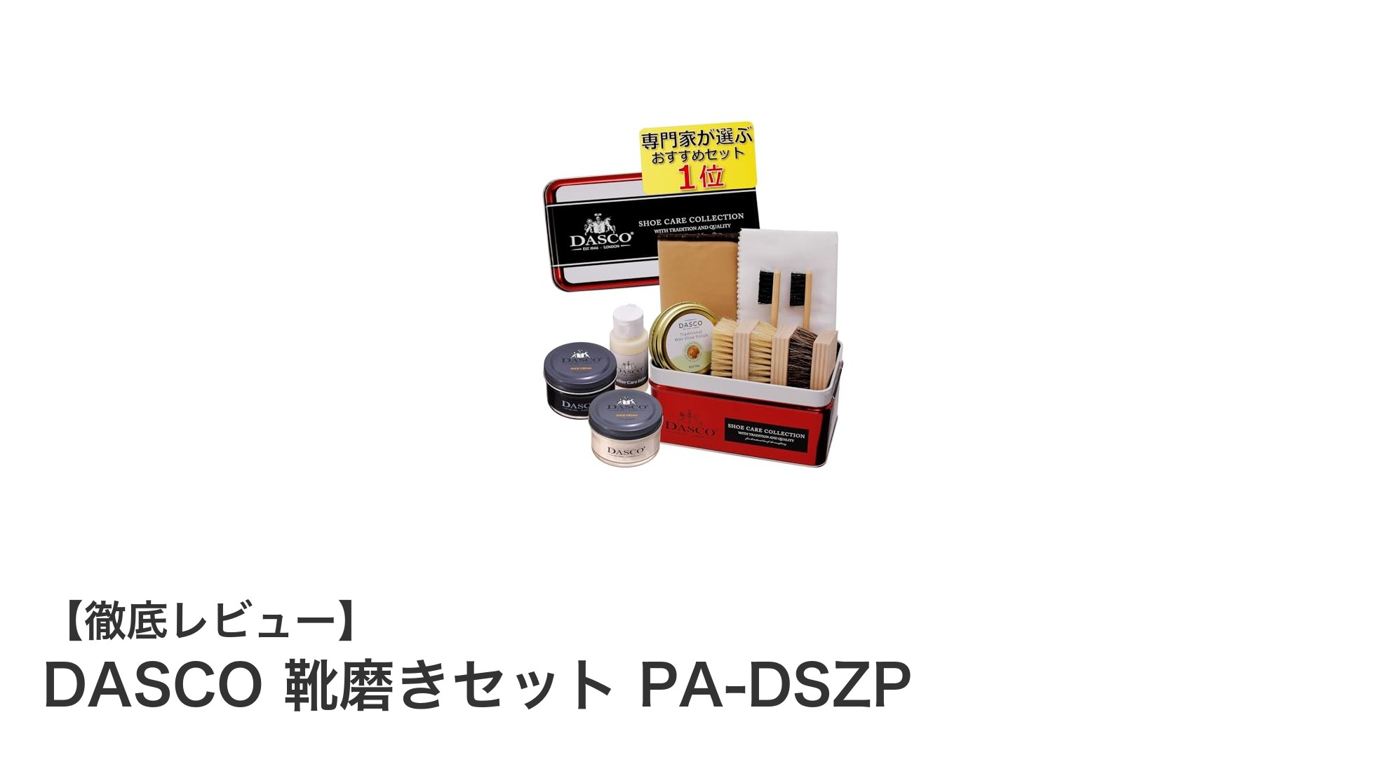 DASCO 靴磨きセット PA-DSZPで革靴ケアを極める！英国伝統製法の実力とは？