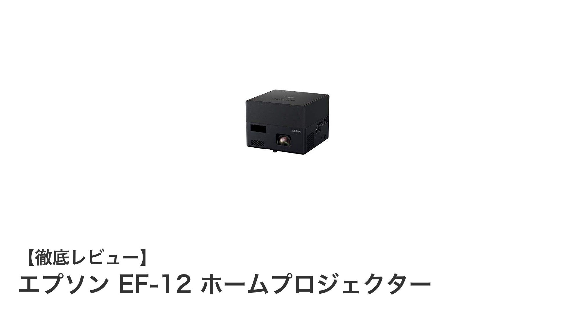 コンパクトながら高性能！エプソン EF-12 ホームプロジェクターの魅力に迫る