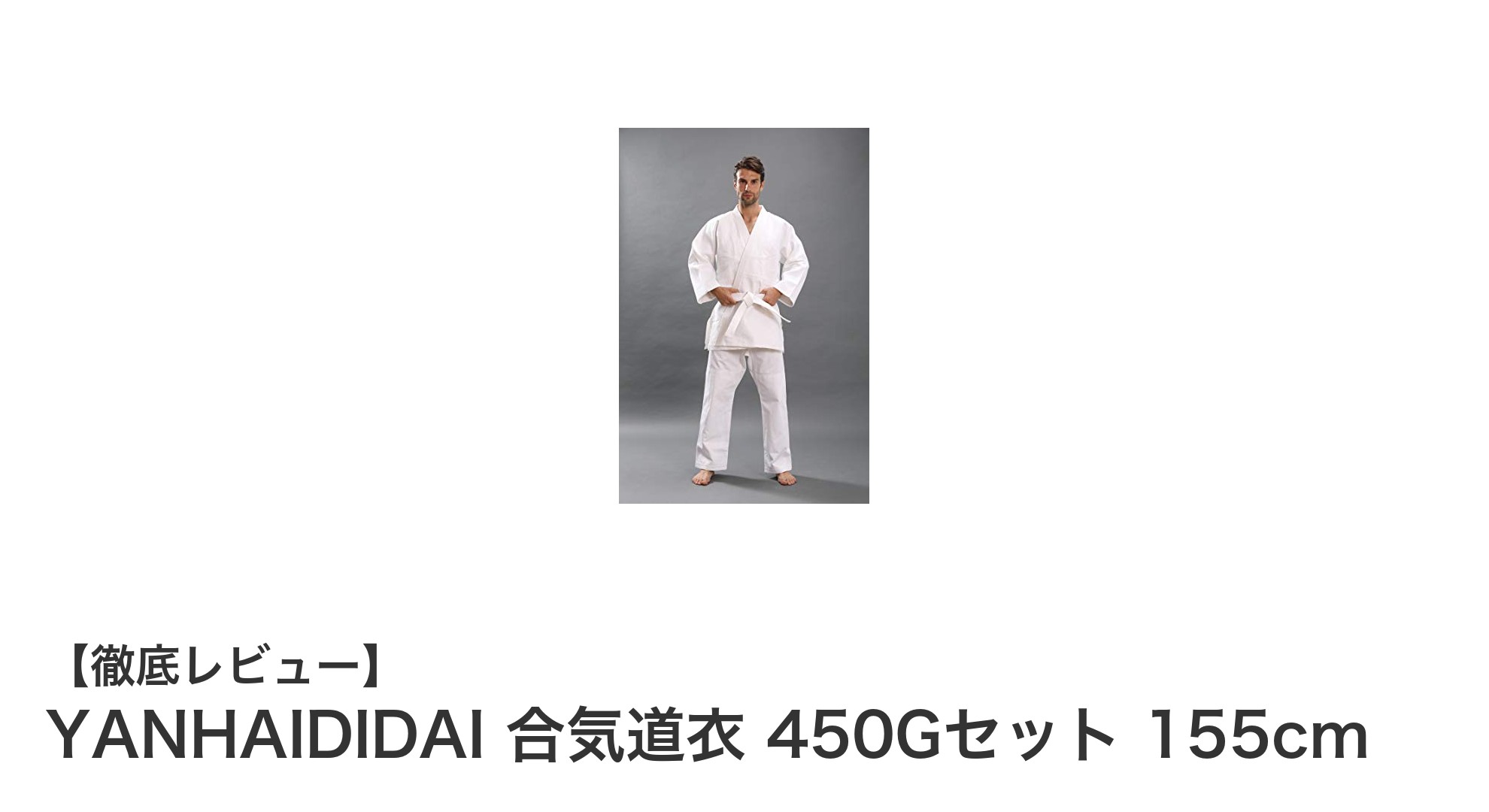 YANHAIDIDAI合気道衣 450Gセット：快適フィットと高品質素材の理想的な選択