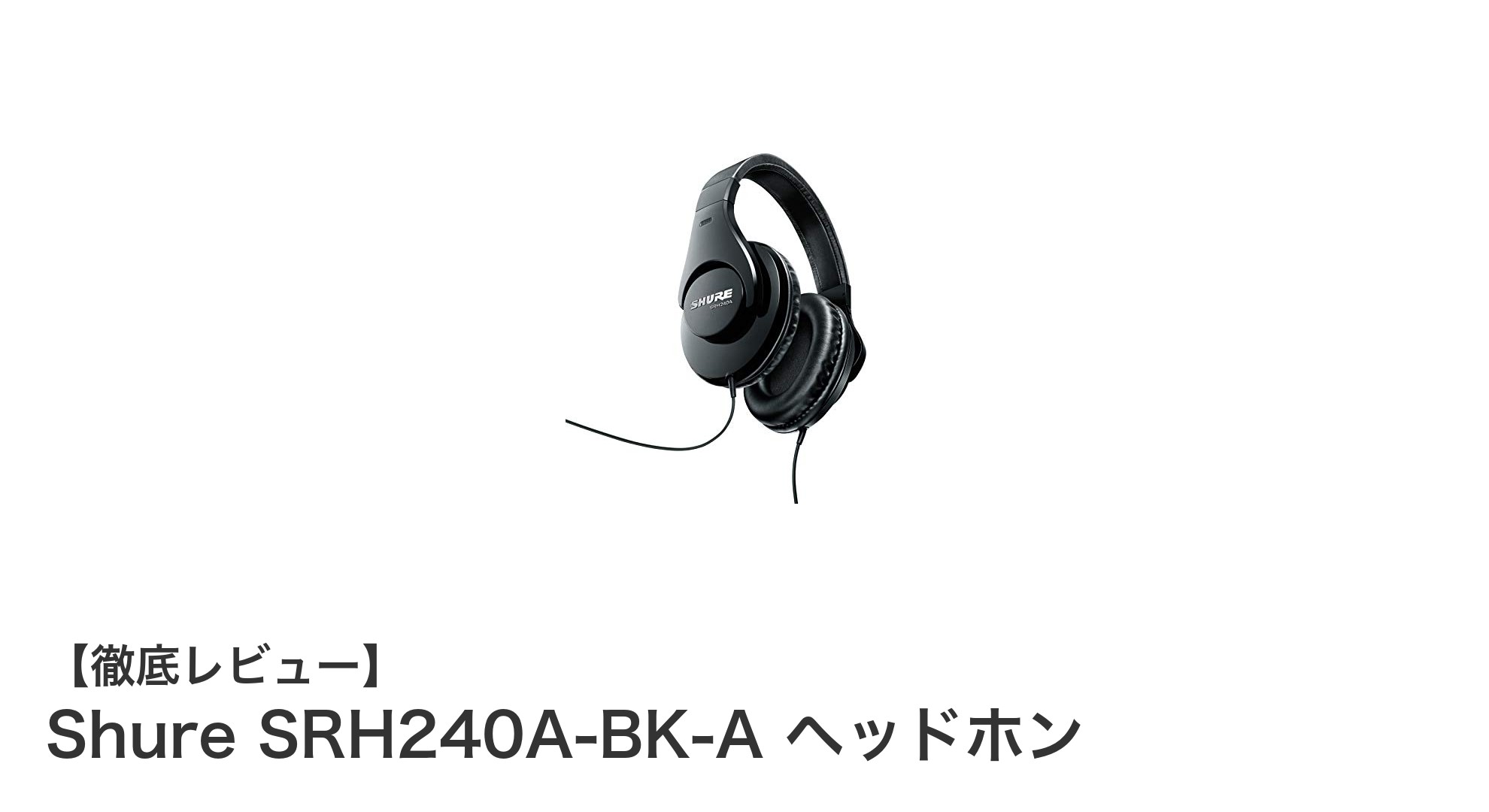Shure SRH240A-BK-A ヘッドホンで実現する快適かつ高耐久の音響体験