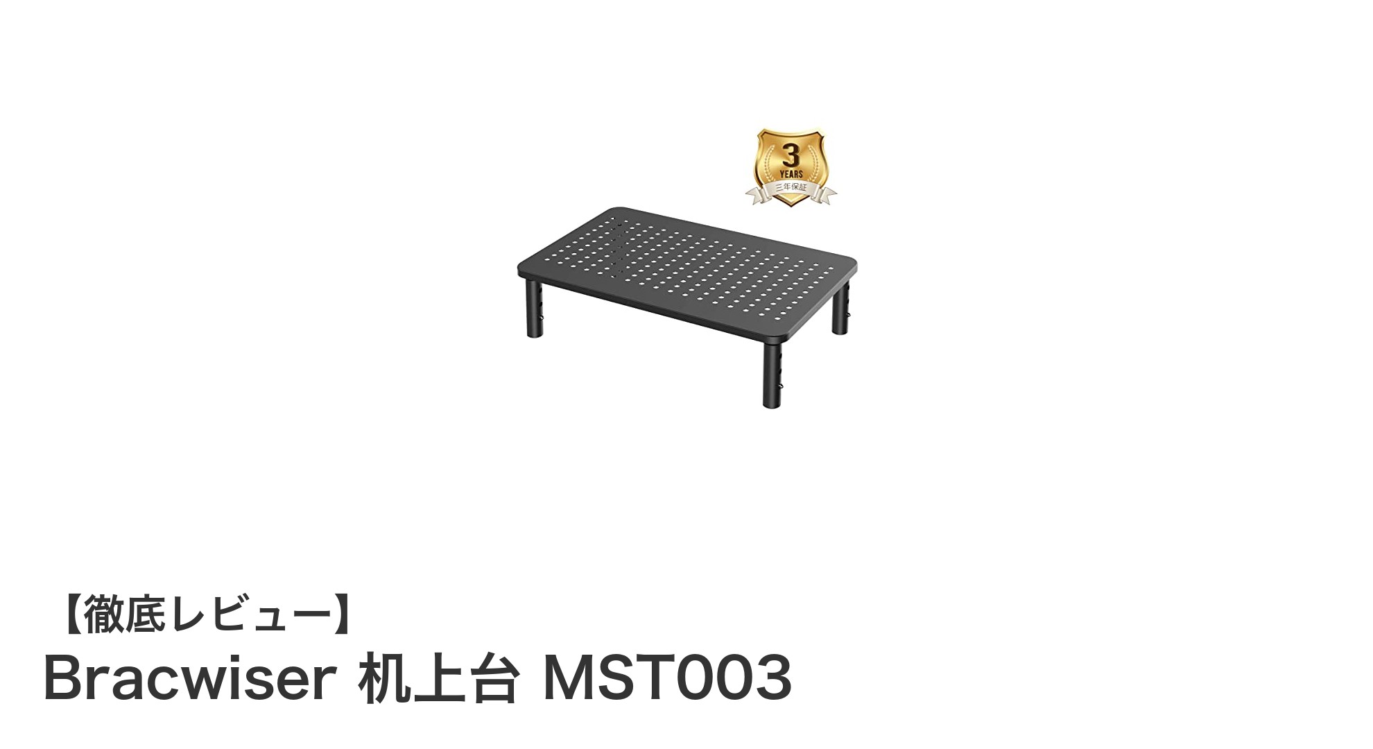 Bracwiser 机上台 MST003で快適なデスク環境を実現！高さ調整＆耐荷重に優れた多機能モニター台