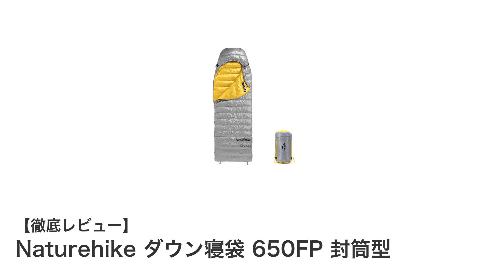 軽さと防寒性を両立!Naturehike 650FP ダウン封筒型寝袋の魅力徹底解説