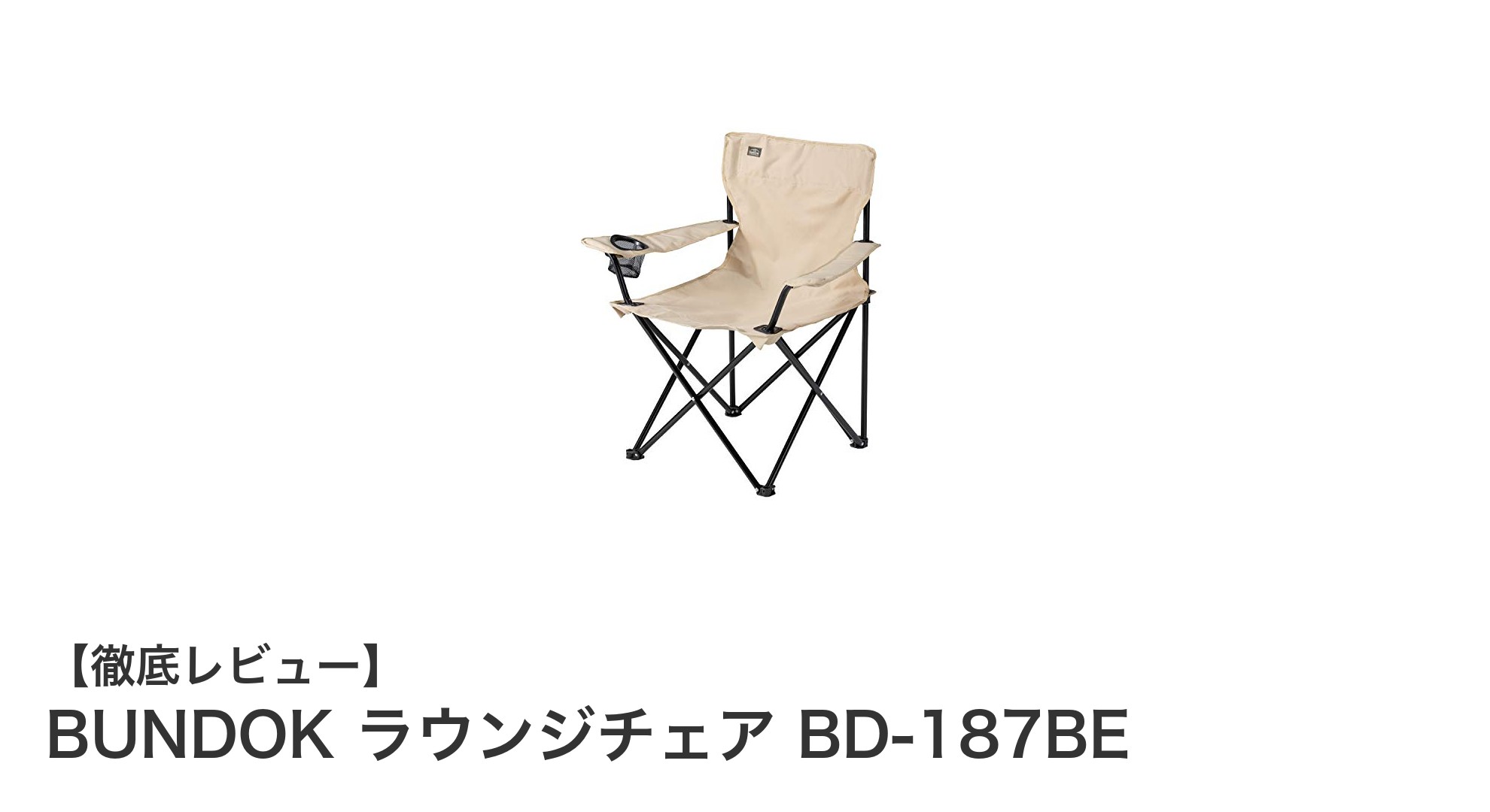 軽量&収納便利!BUNDOK ラウンジチェア BD-187BEで快適アウトドア体験