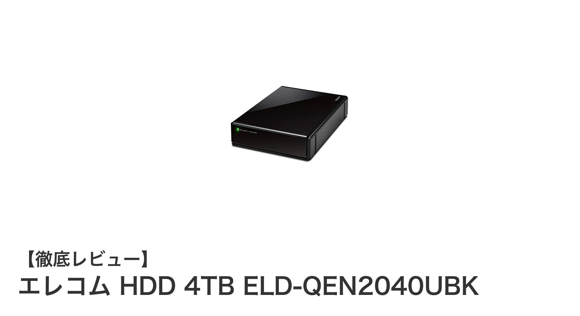 エレコム 4TB外付けHDD ELD-QEN2040UBKでテレビ録画データを安心保存!