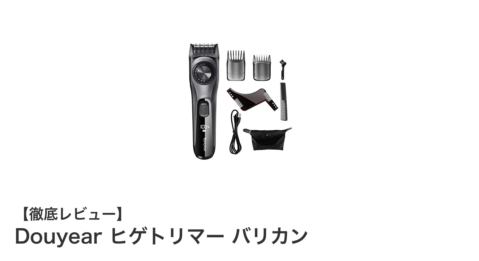 多機能&高耐久!Douyearのヒゲトリマーで理想のスタイルを実現