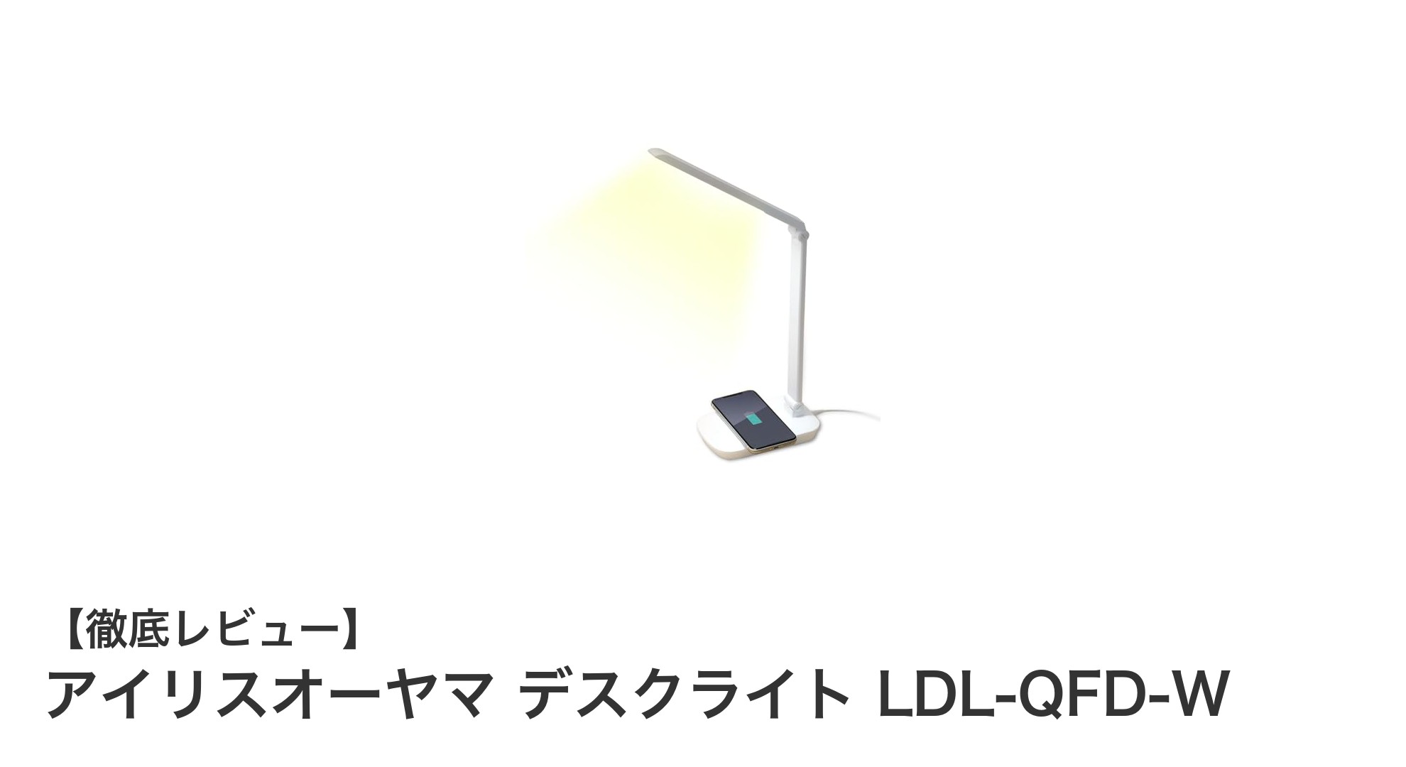 機能性とデザインを両立!アイリスオーヤマのLEDデスクライトLDL-QFD-Wレビュー