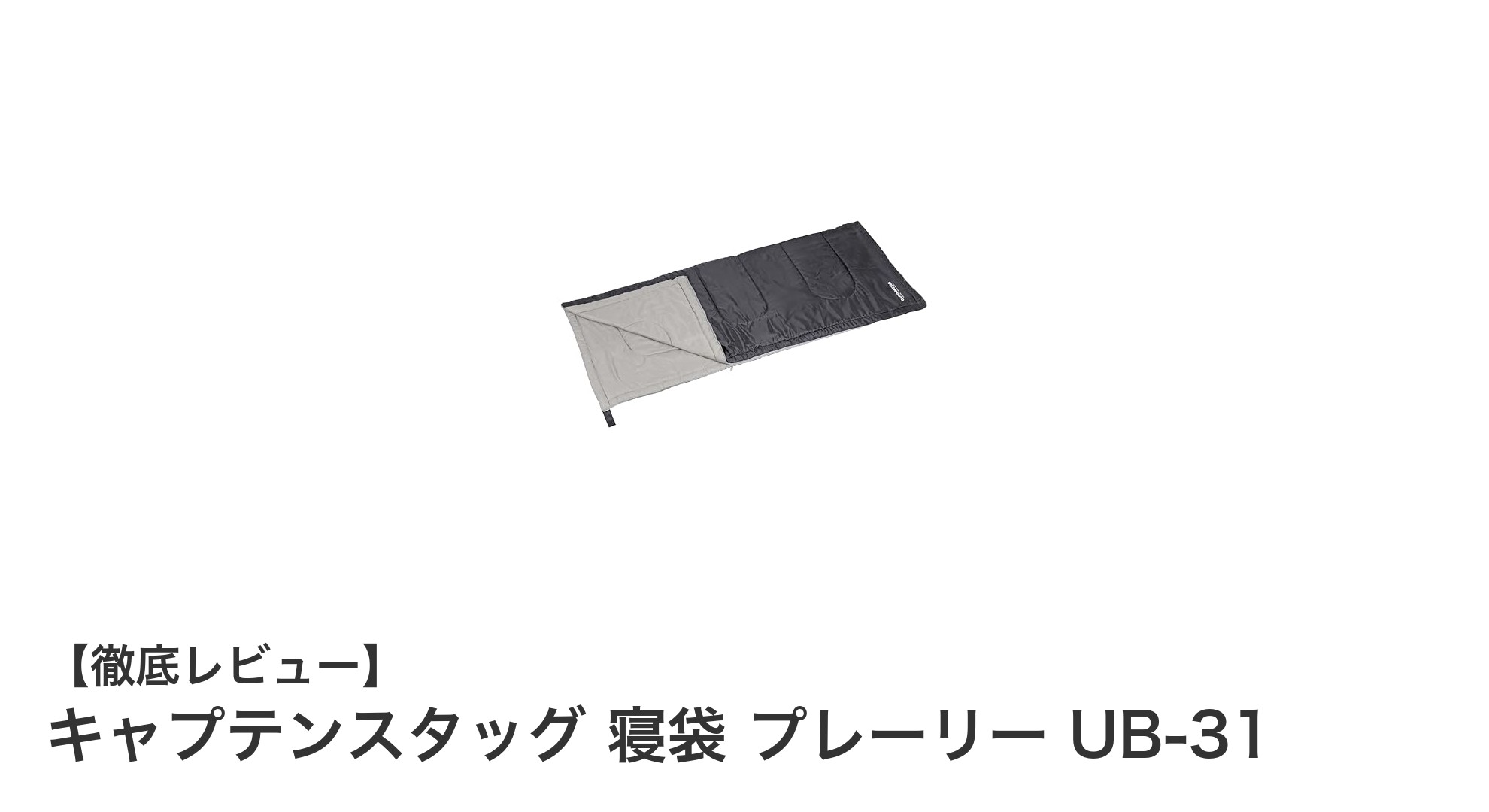 軽量コンパクトで快適!キャプテンスタッグの寝袋『プレーリー UB-31』レビュー