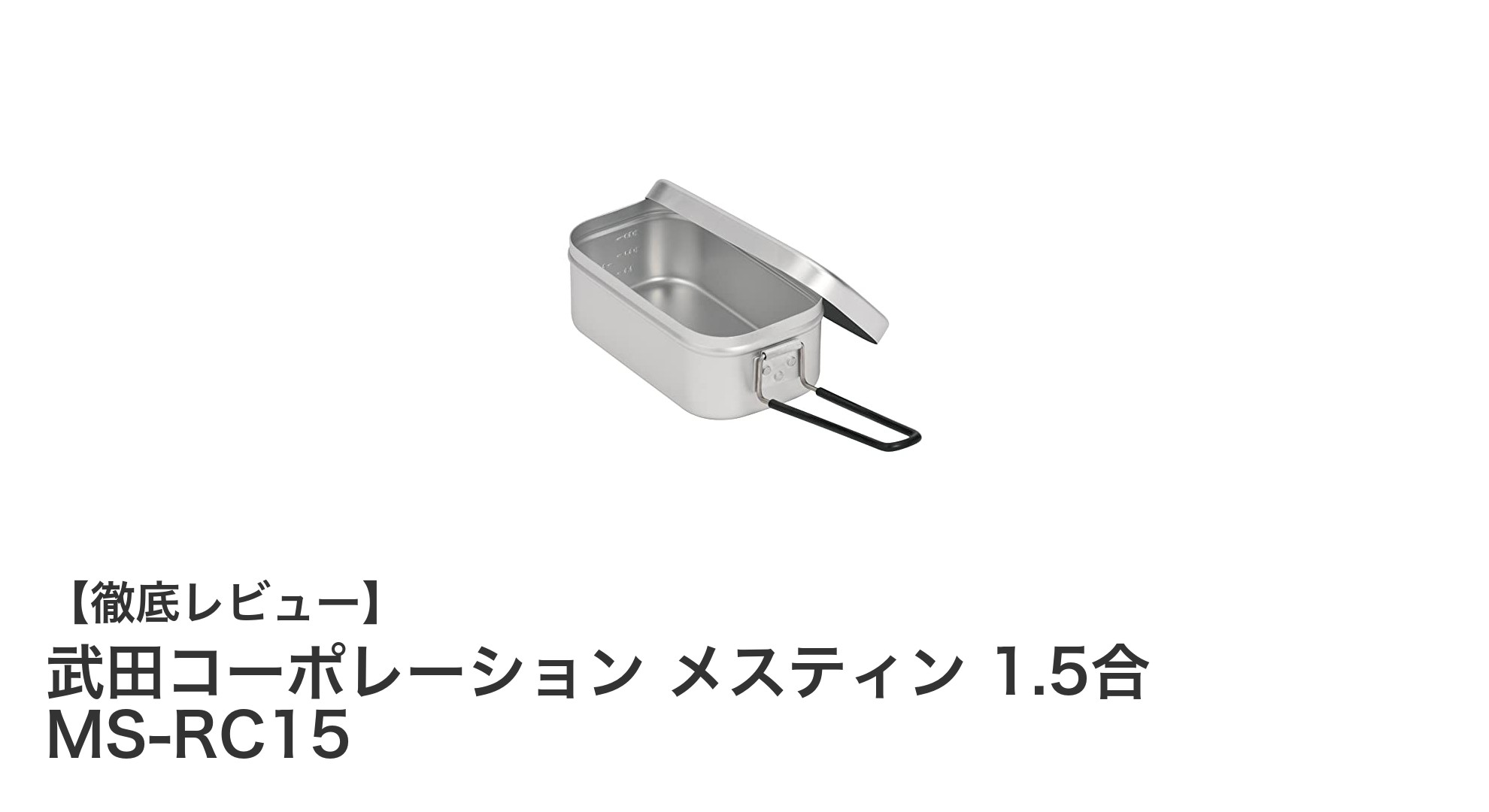 軽量&多機能!武田コーポレーションのメスティン1.5合でアウトドア料理を極めよう