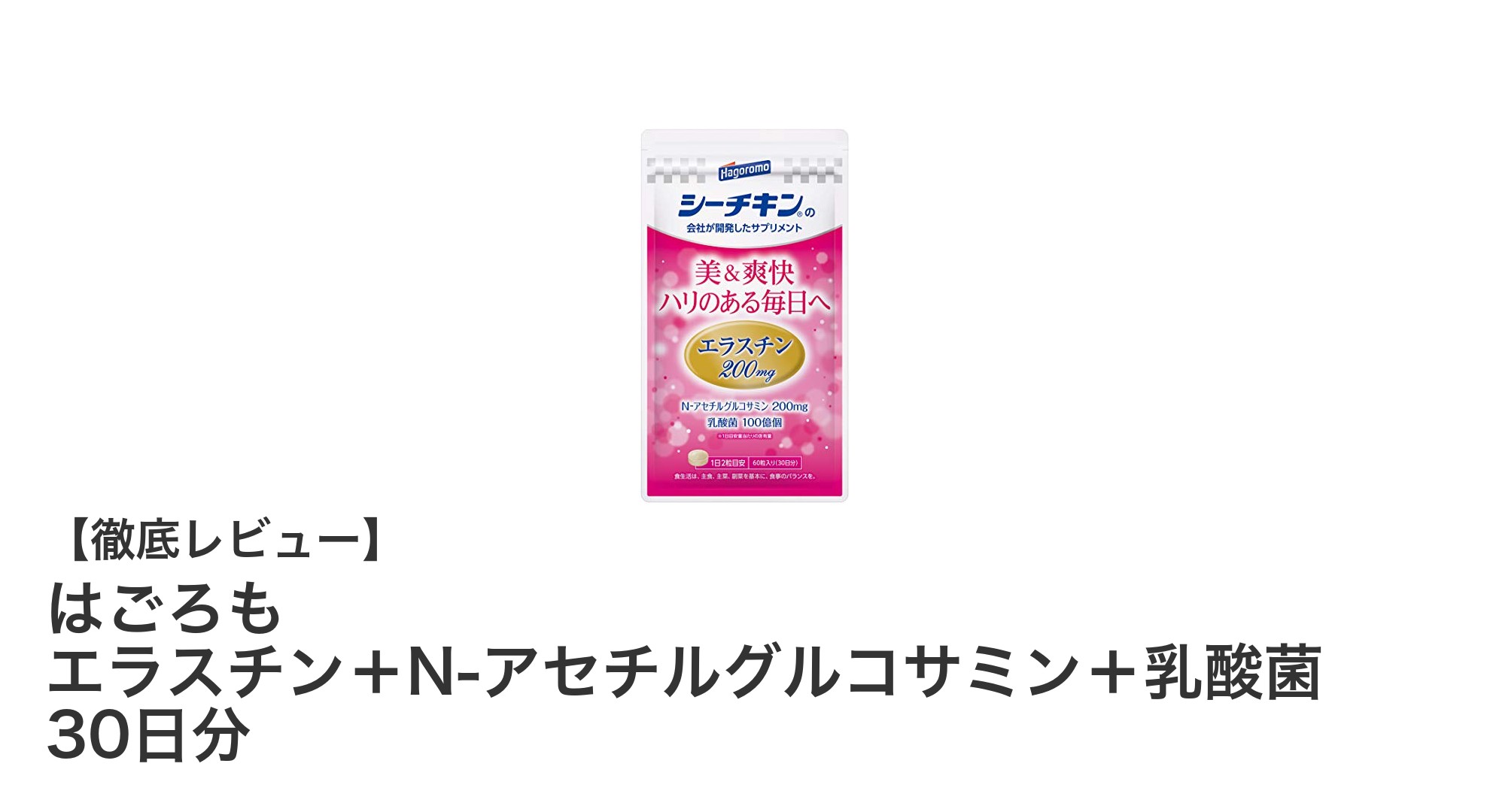 毎日のハリと健康を支える！はごろも エラスチン＋N-アセチルグルコサミン＋乳酸菌 30日分の魅力とは？